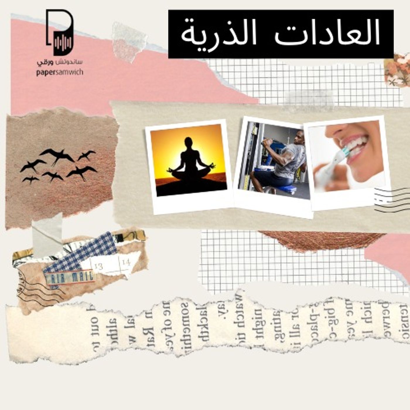 بودكاست ساندوتش ورقي: العادات الذرية.. كيف تغير عاداتك وهويتك؟ بودكاست ساندوتش ورقي: العادات الذرية.. كيف تغير عاداتك وهويتك؟