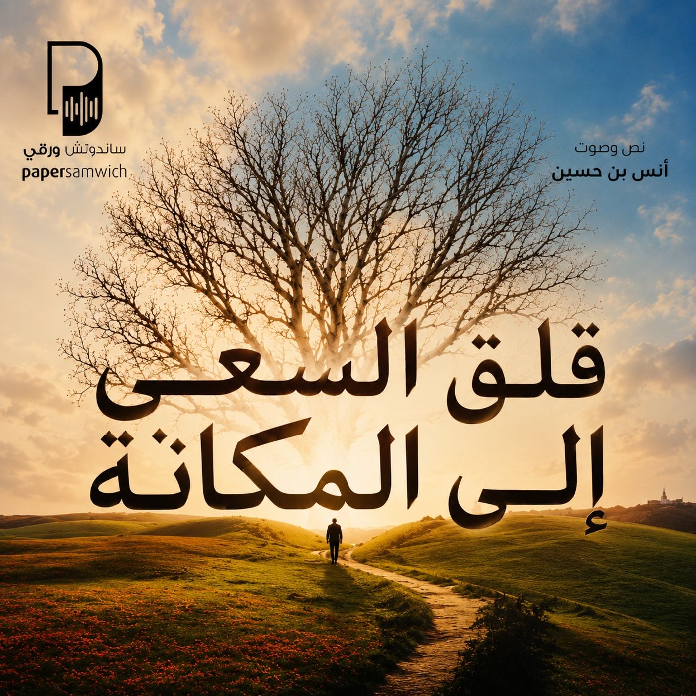 كتاب قلق السعي إلى المكانة