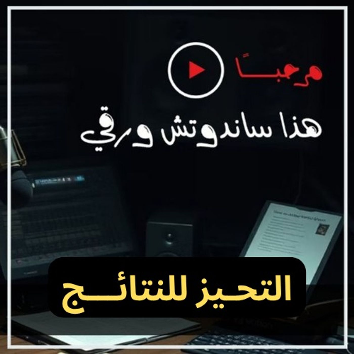 التحيز بالنتائج: كيف تتلاعب النتائج بنا؟