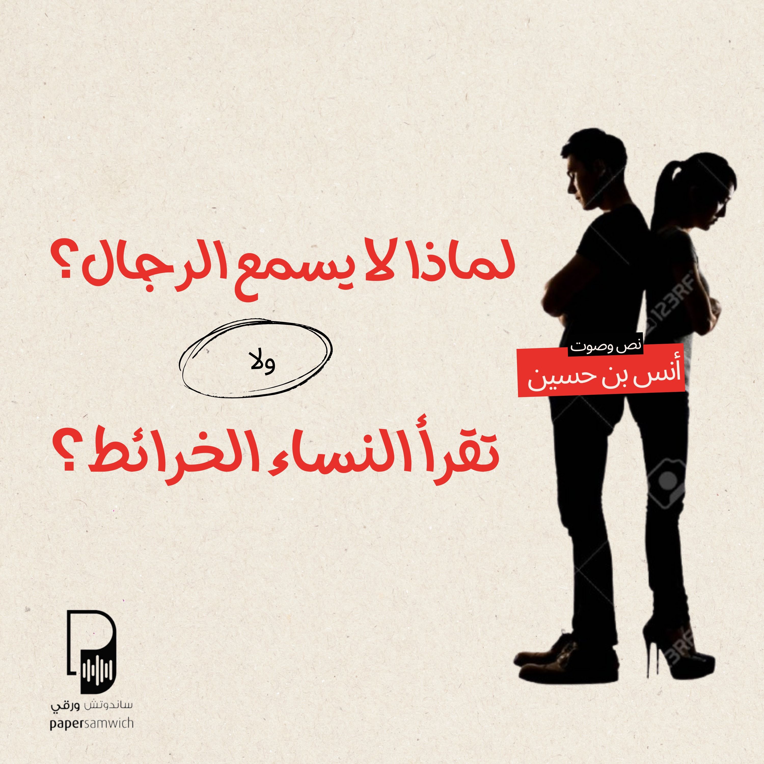 بودكاست ساندوتش ورقي: لماذا لا يسمع الرجال ولا تقرأ النساء الخرائط؟