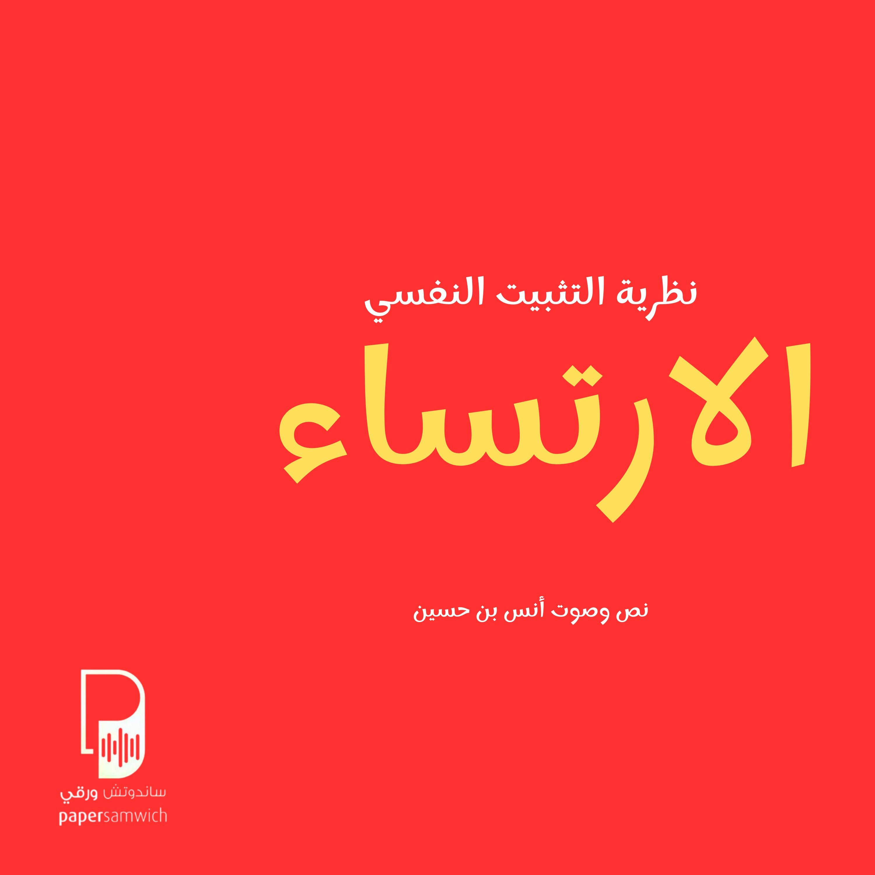 الارتساء: نظرية التثبيت النفسي