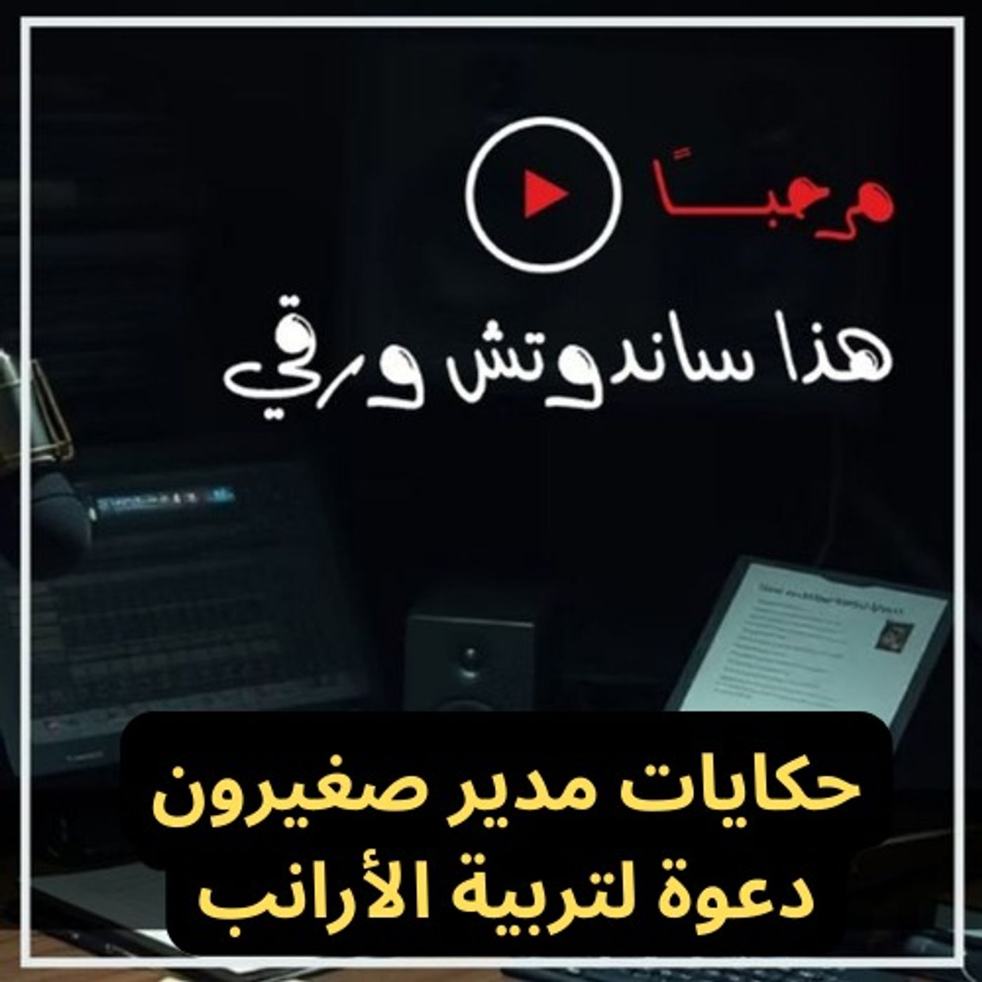 حكايات مدير صغيرون: دعوة لتربية الأرانب