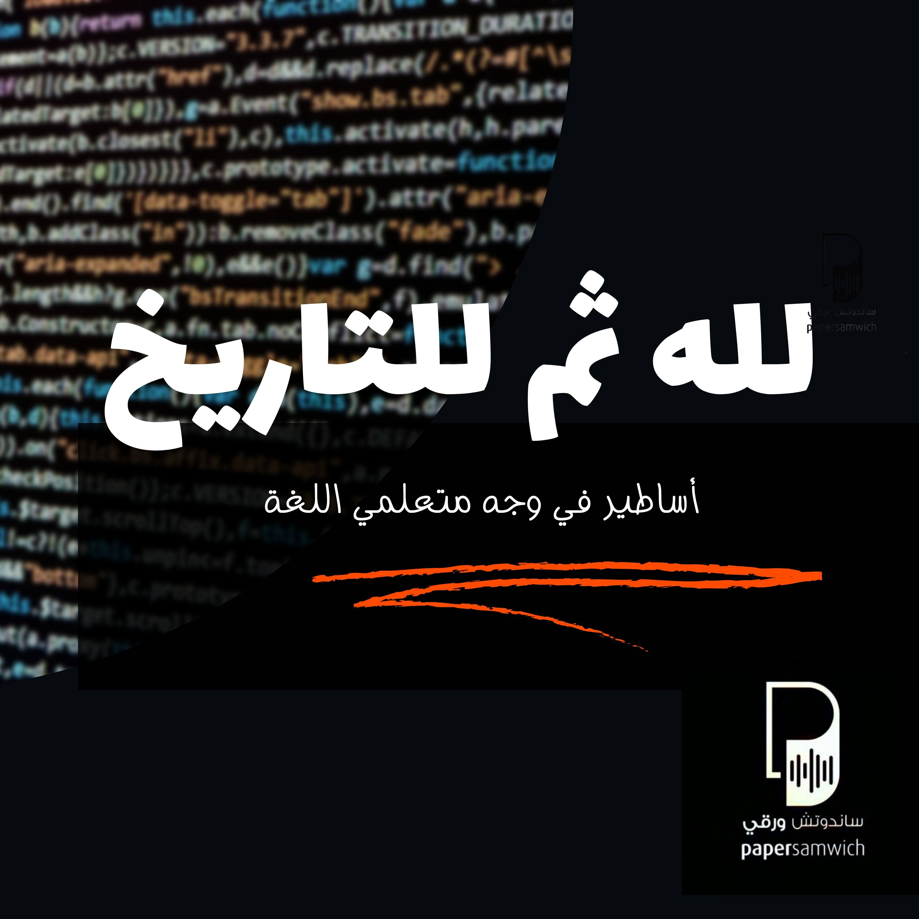 لله ثم للتاريخ.. 6 أساطير في وجه تعلم اللغة