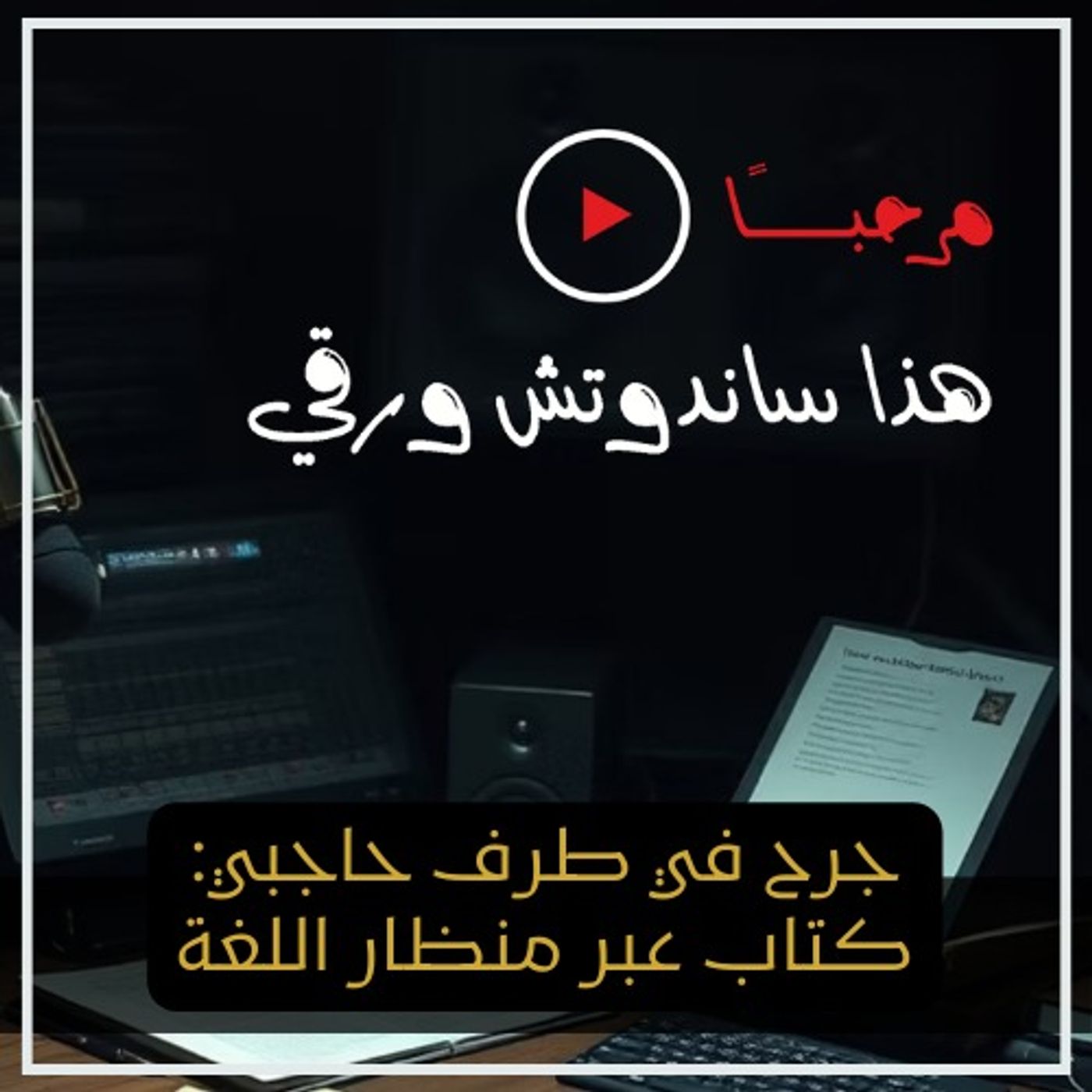 جرح في طرف حاجبي: كتاب عبر منظار اللغة