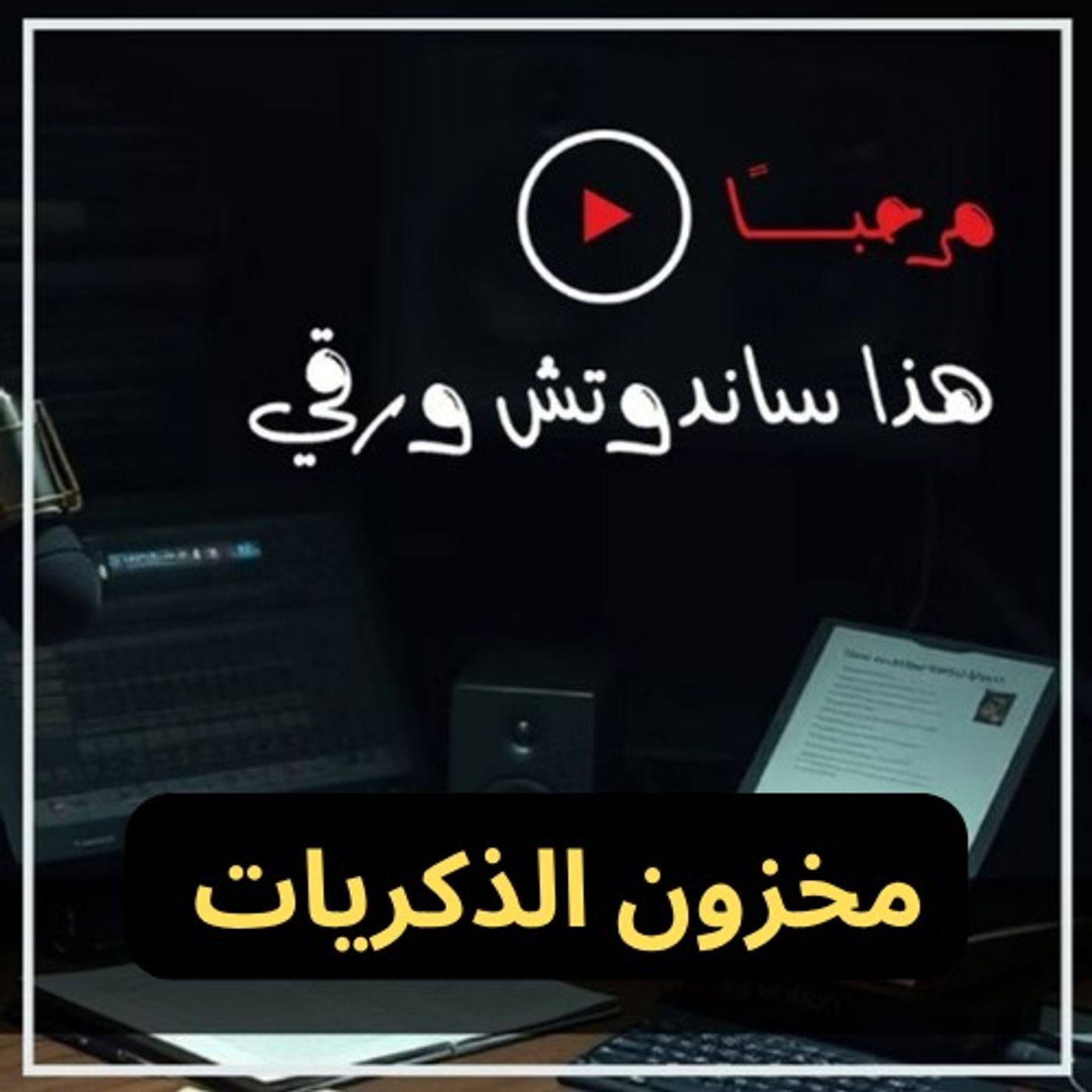 مخزون الذكريات: كيف تتحكم الذكريات بنا؟