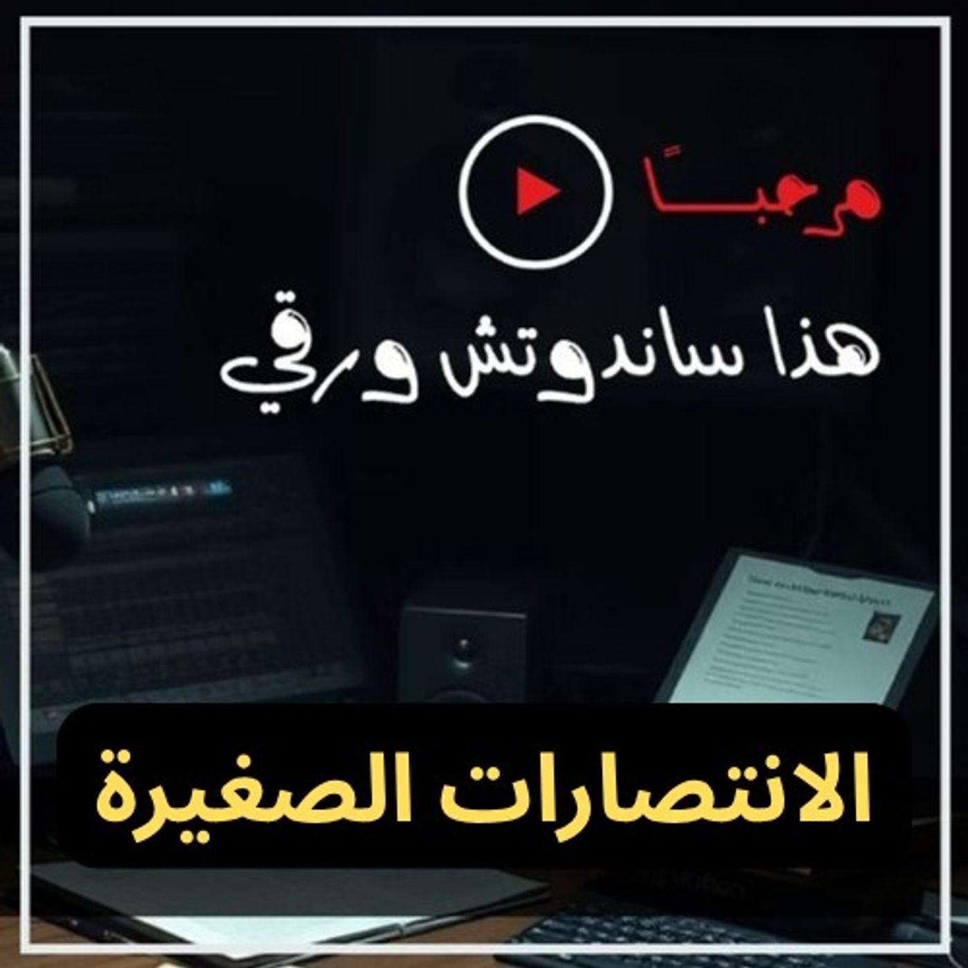 الانتصارات الصغيرة: قاعدة إنجاز1% كل يوم