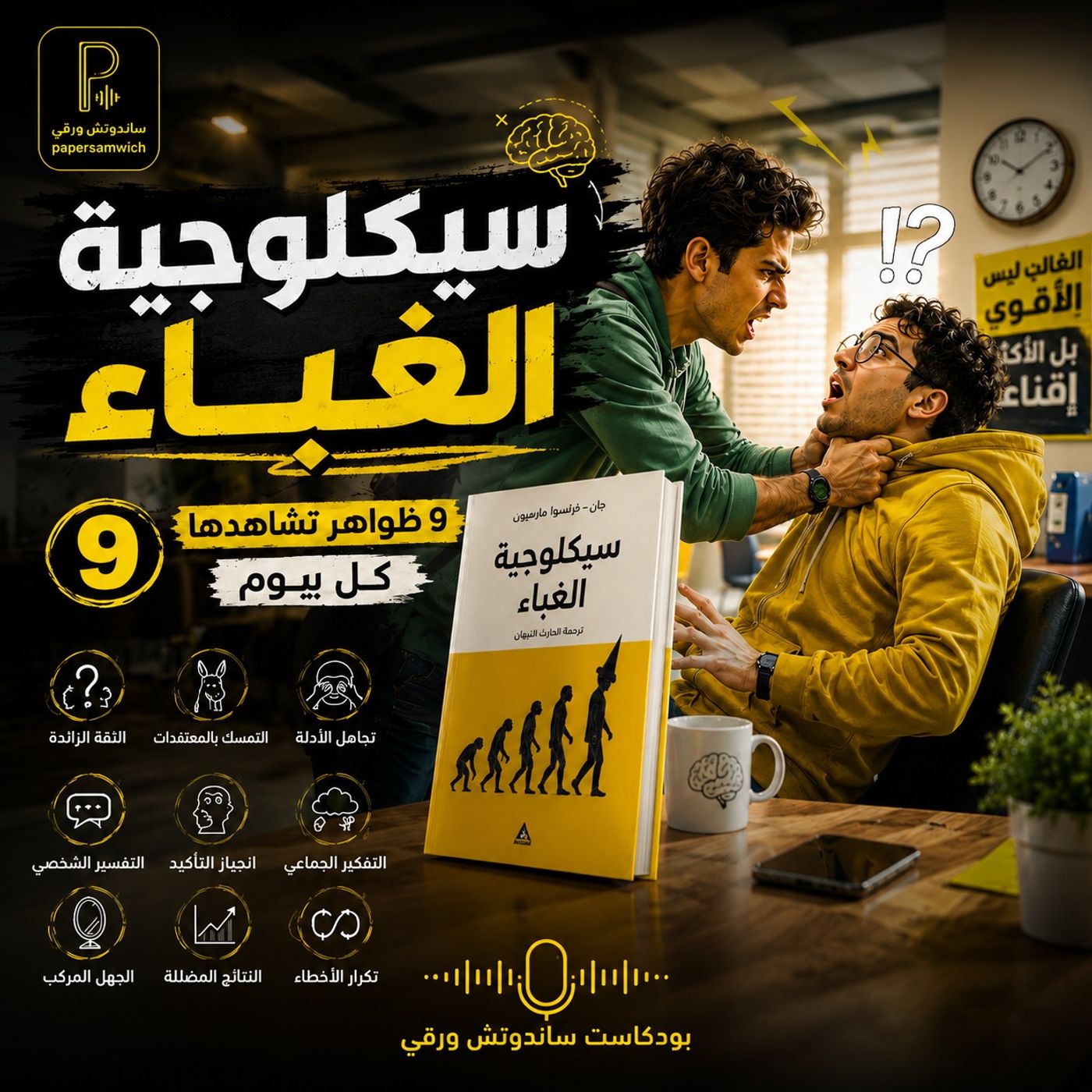 لماذا يسيطر الأغبياء على العالم؟ 9 ظواهر مخيفة عن الغباء البشري