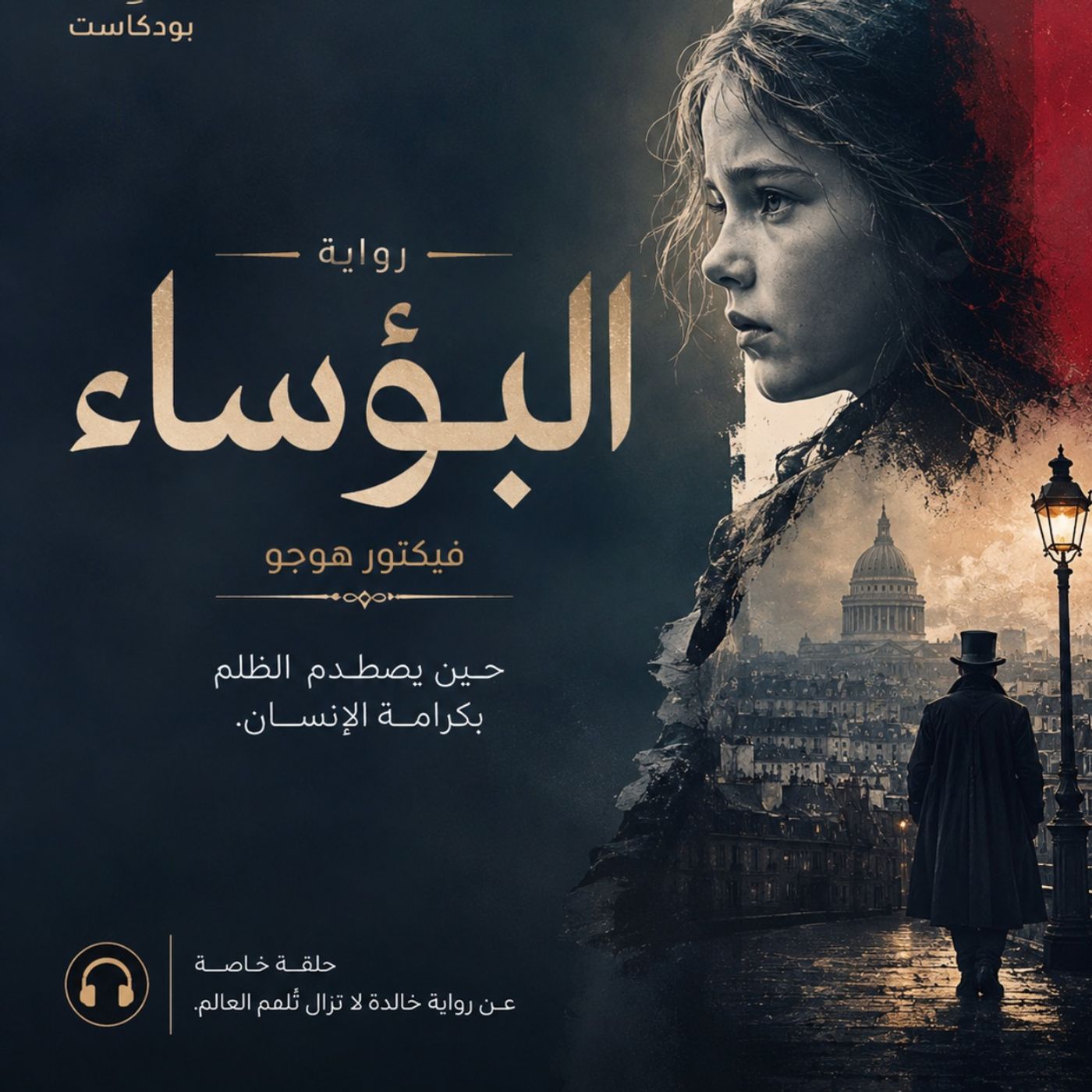 رواية البؤساء: كما لم تقرأها من قبل