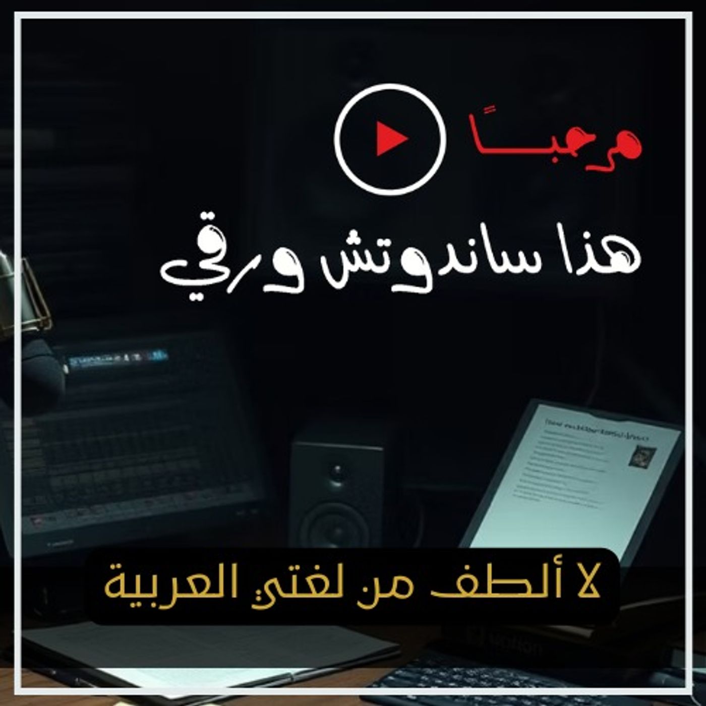 لا يوجد ألطف من لغتي العربية. ظاهرة التلطيف اللغوي