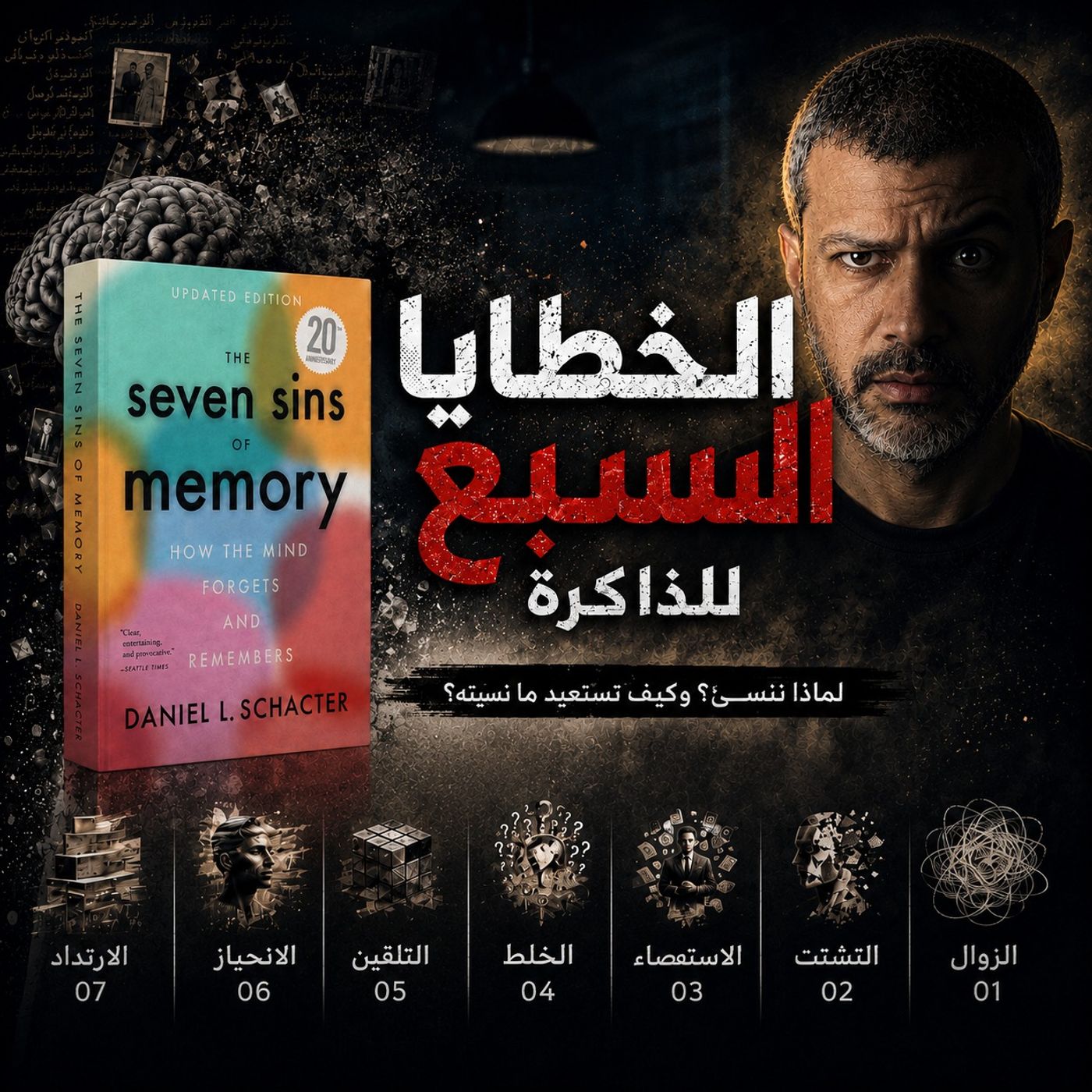 الخطايا السبع للذاكرة