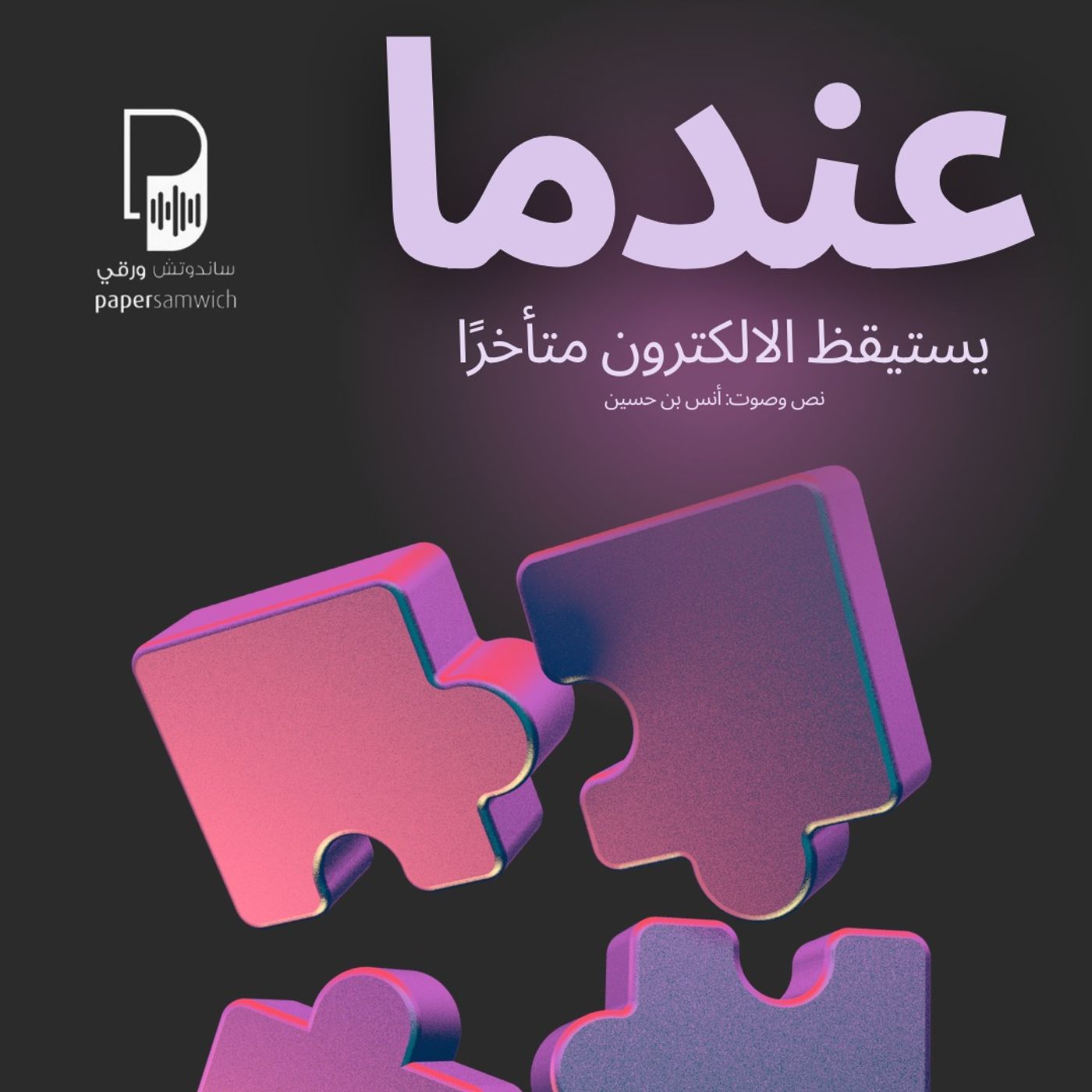 بودكاست ساندوتش ورقي: عندما يستيقظ الالكترون متأخرًا