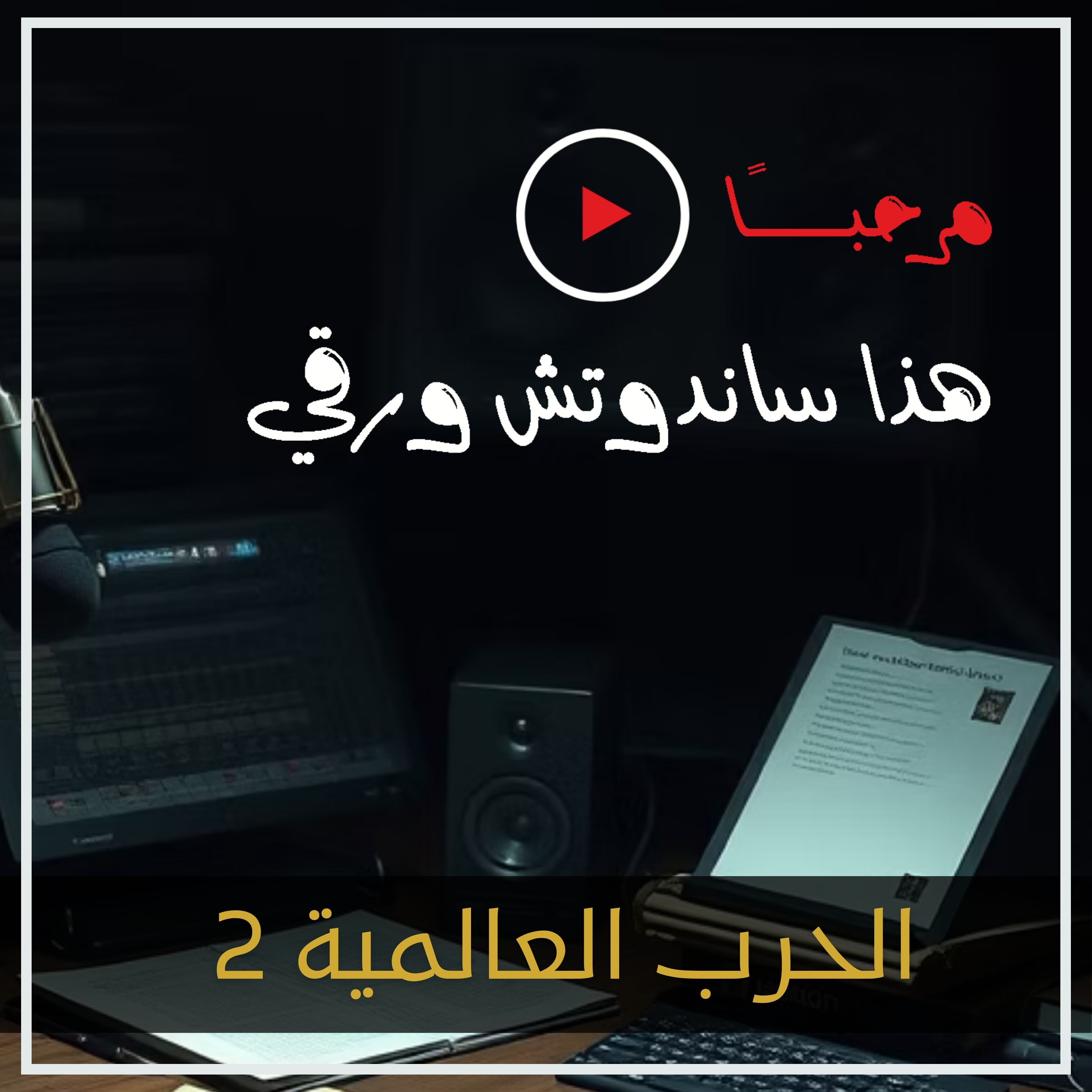 الحرب العالمية الثانية (الجزء الأول - اندلاع الحرب)