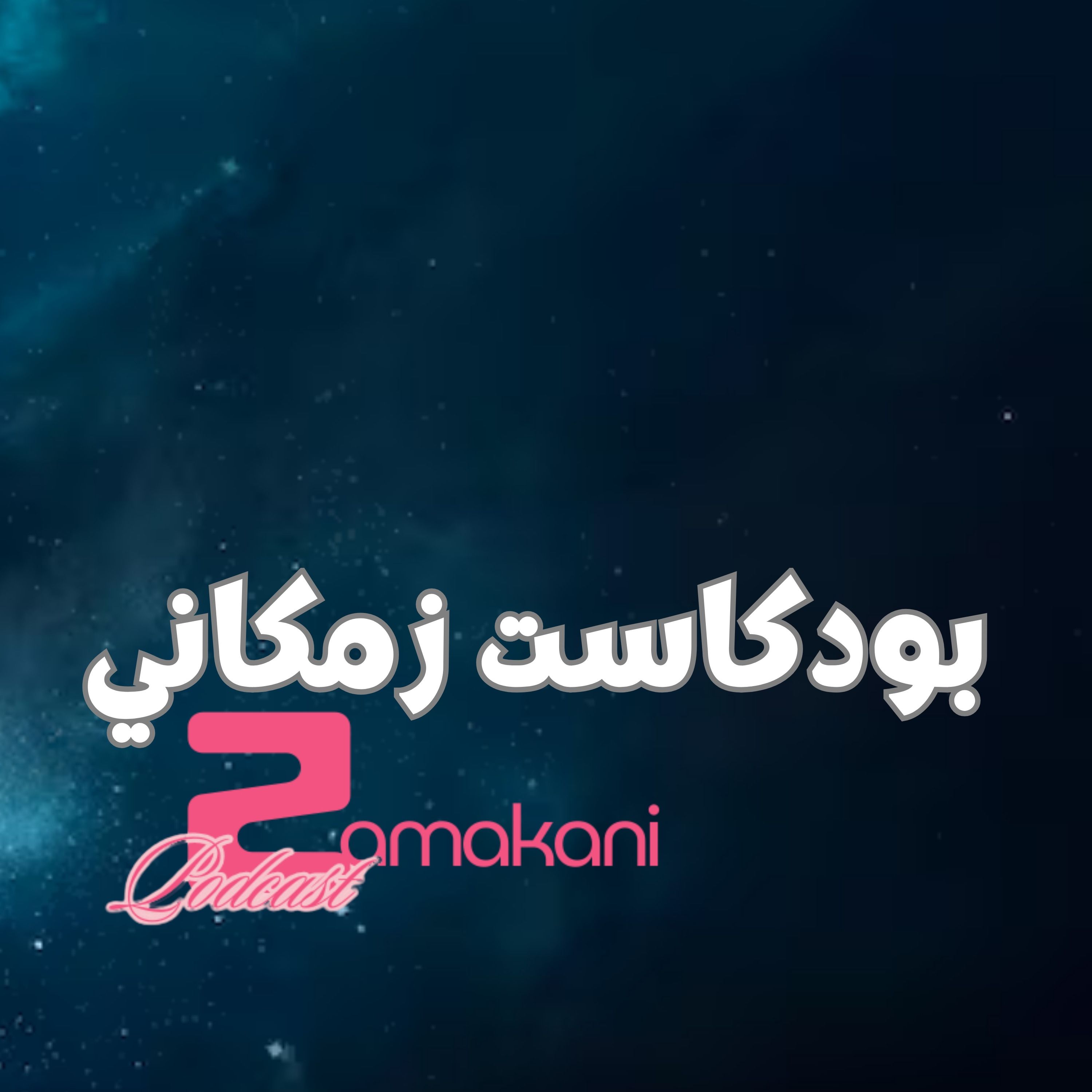 Zamakani زمكاني cover art