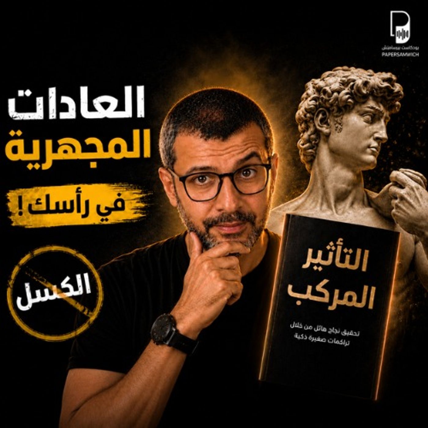 كتاب التأثير المضاعف: العادات الصغيرة أخطر مما تتوقع