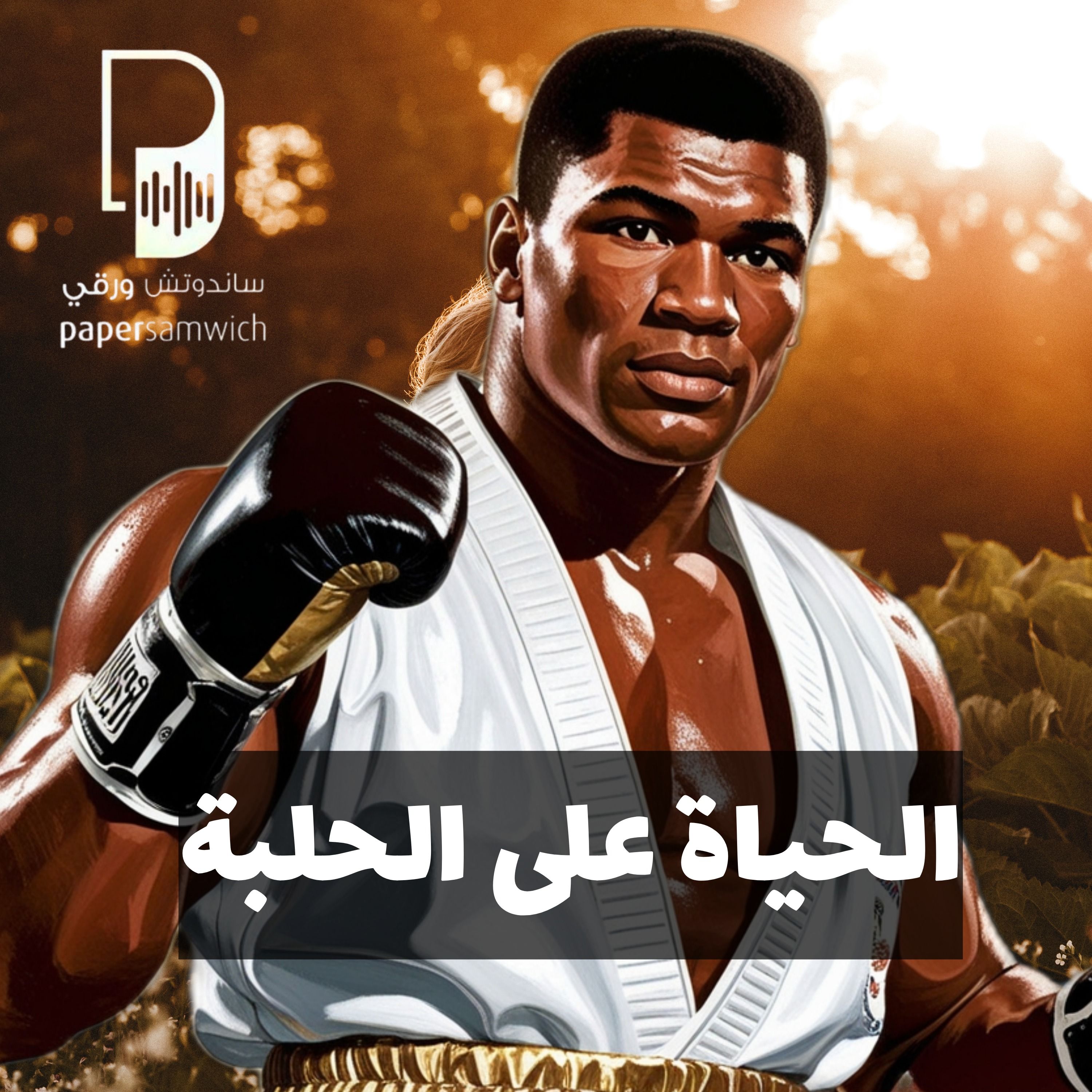 بودكاست ساندوتش ورقي: الحياة على الحلبة