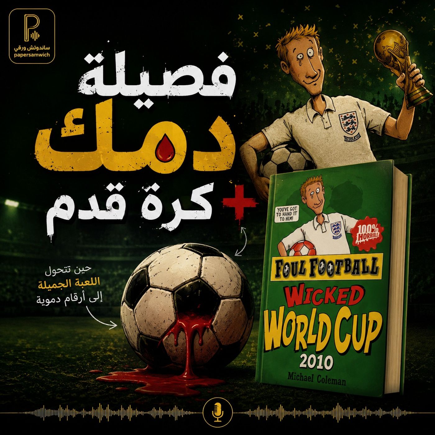 فصيلة دمك كرة قدم + episode artwork