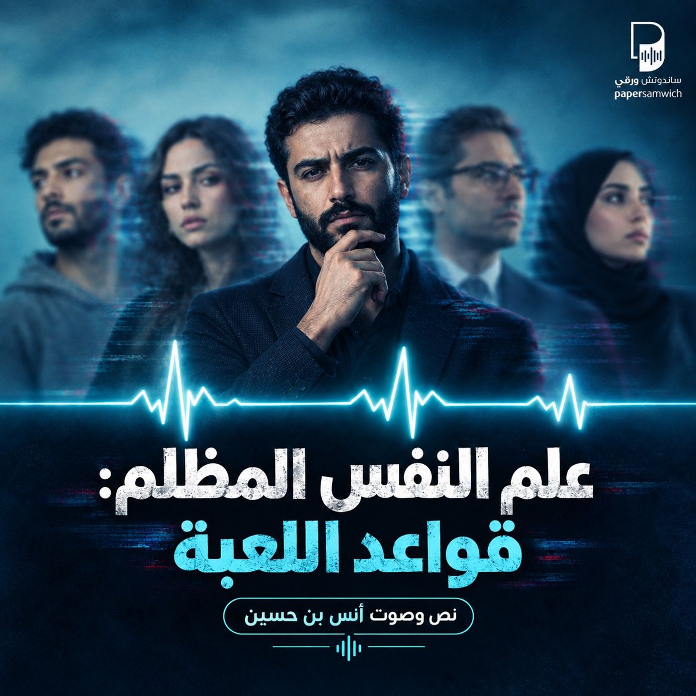 علم النفس المظلم l قواعد اللعبة
