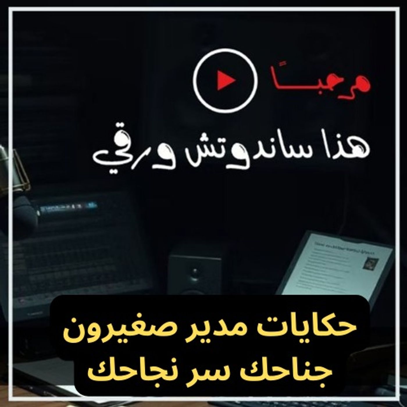 حكايات مدير صغيرون: جناحك سر نجاحك