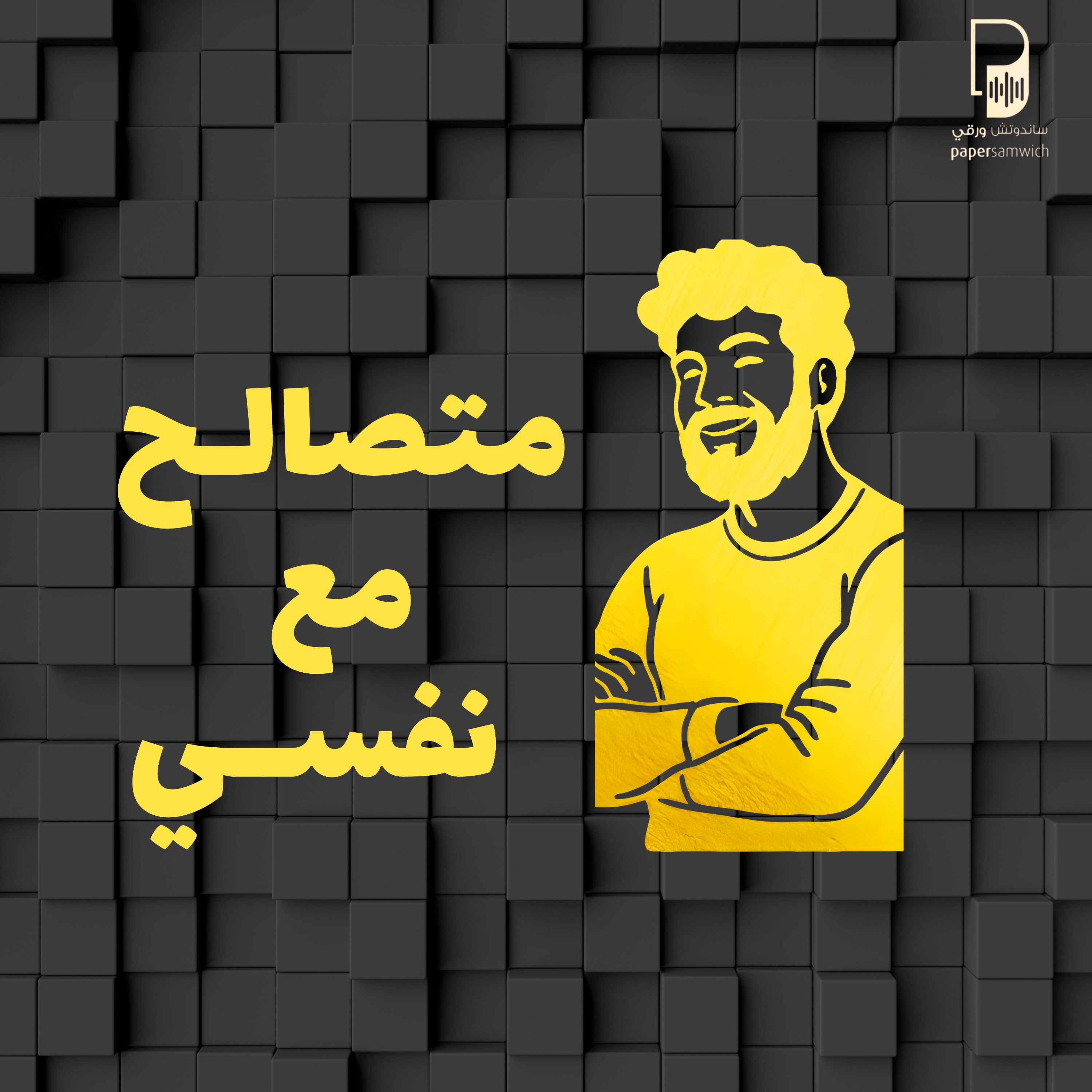 كيف تعرف إنك متصالح مع نفسك؟