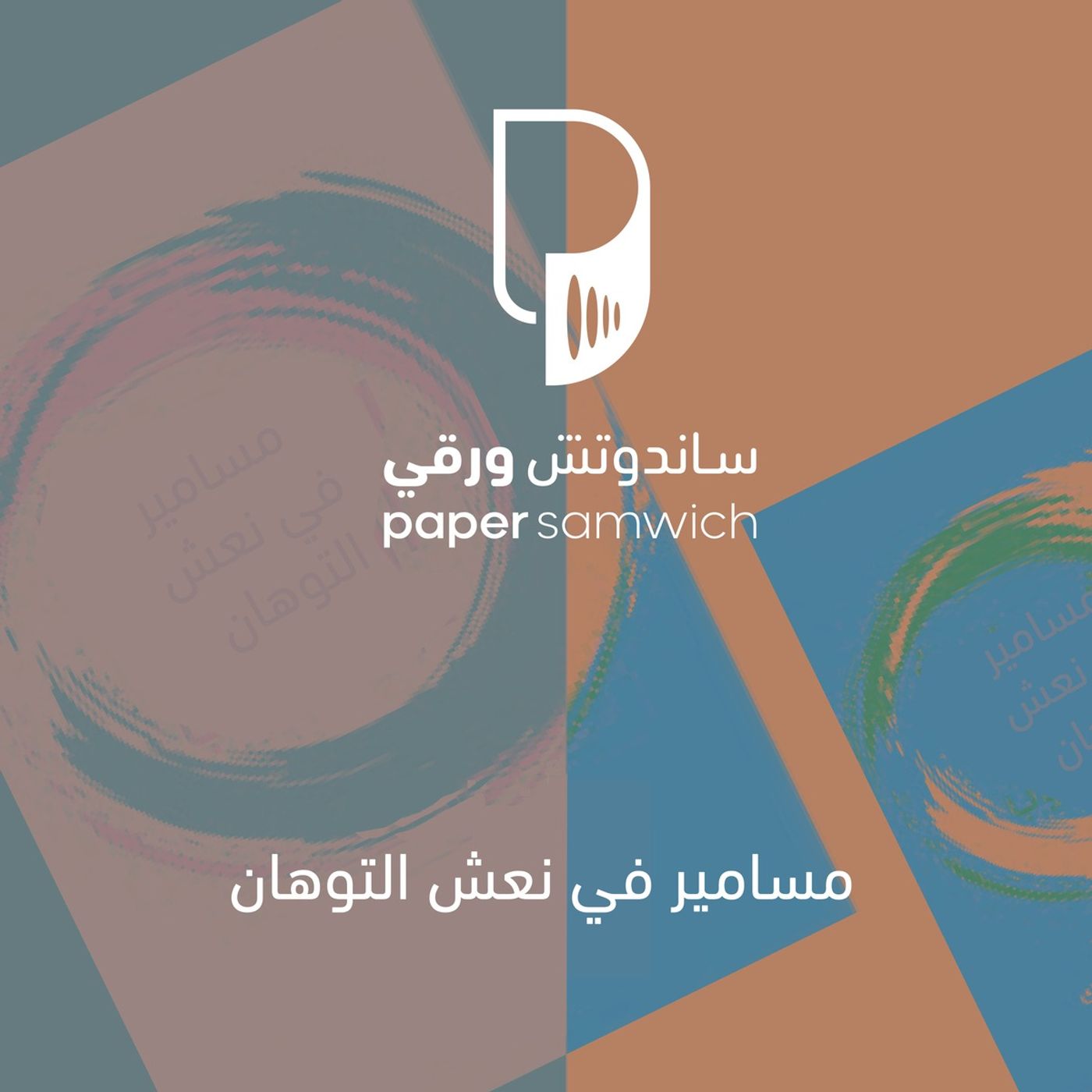 بودكاست ساندوتش ورقي: مسامير في نعش التوهان