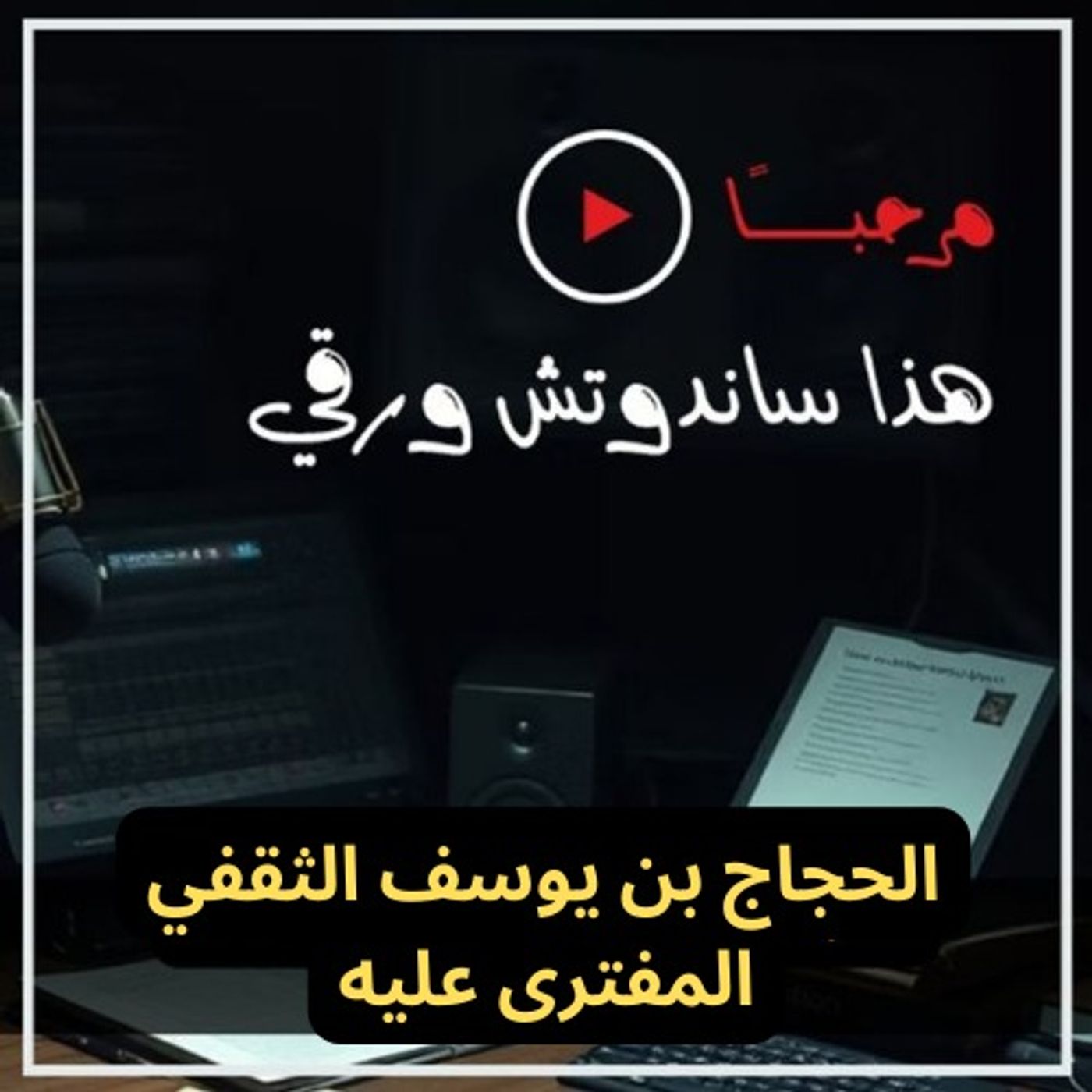 الحجاج بن يوسف المفترى عليه - مع معجب القحطاني