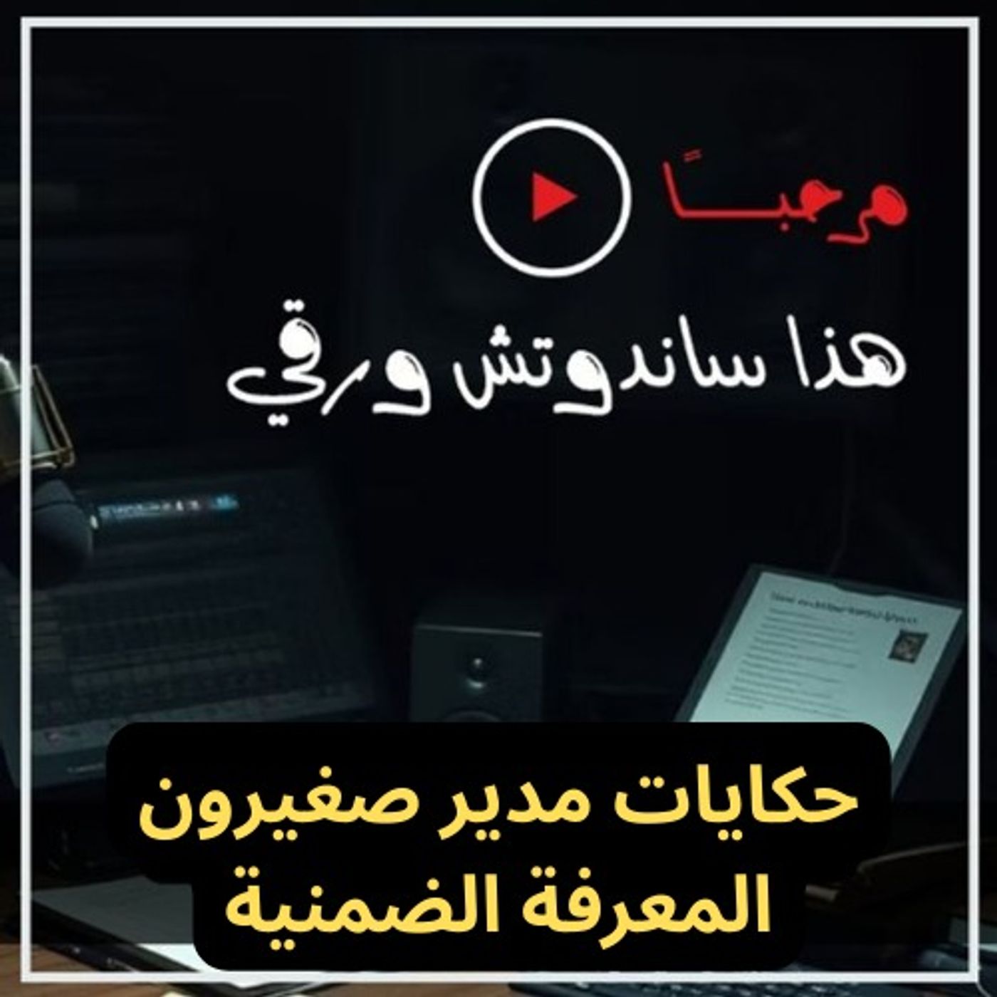 حكايات مدير صغيرون: المعرفة الضمنية