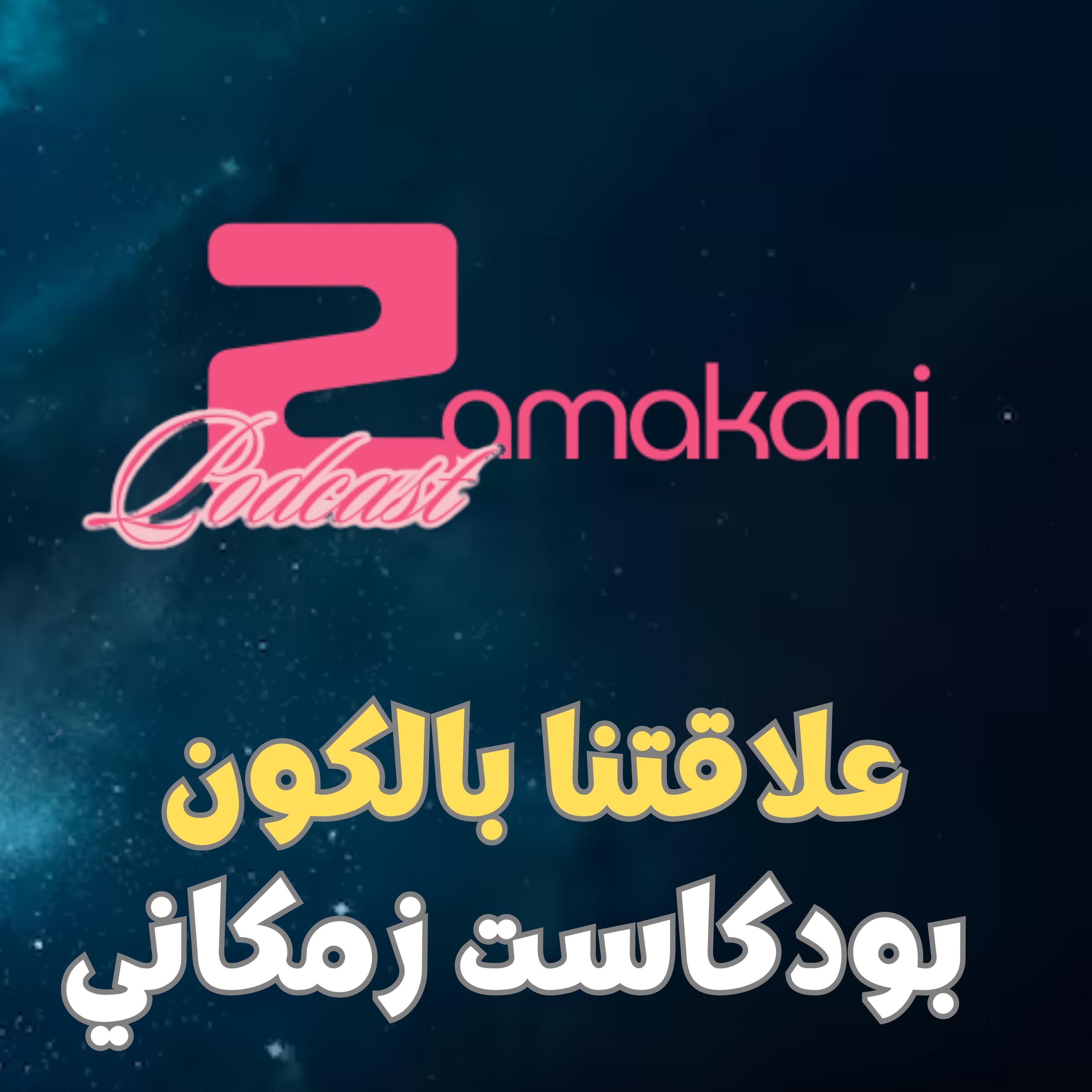 علاقتنا بالكون