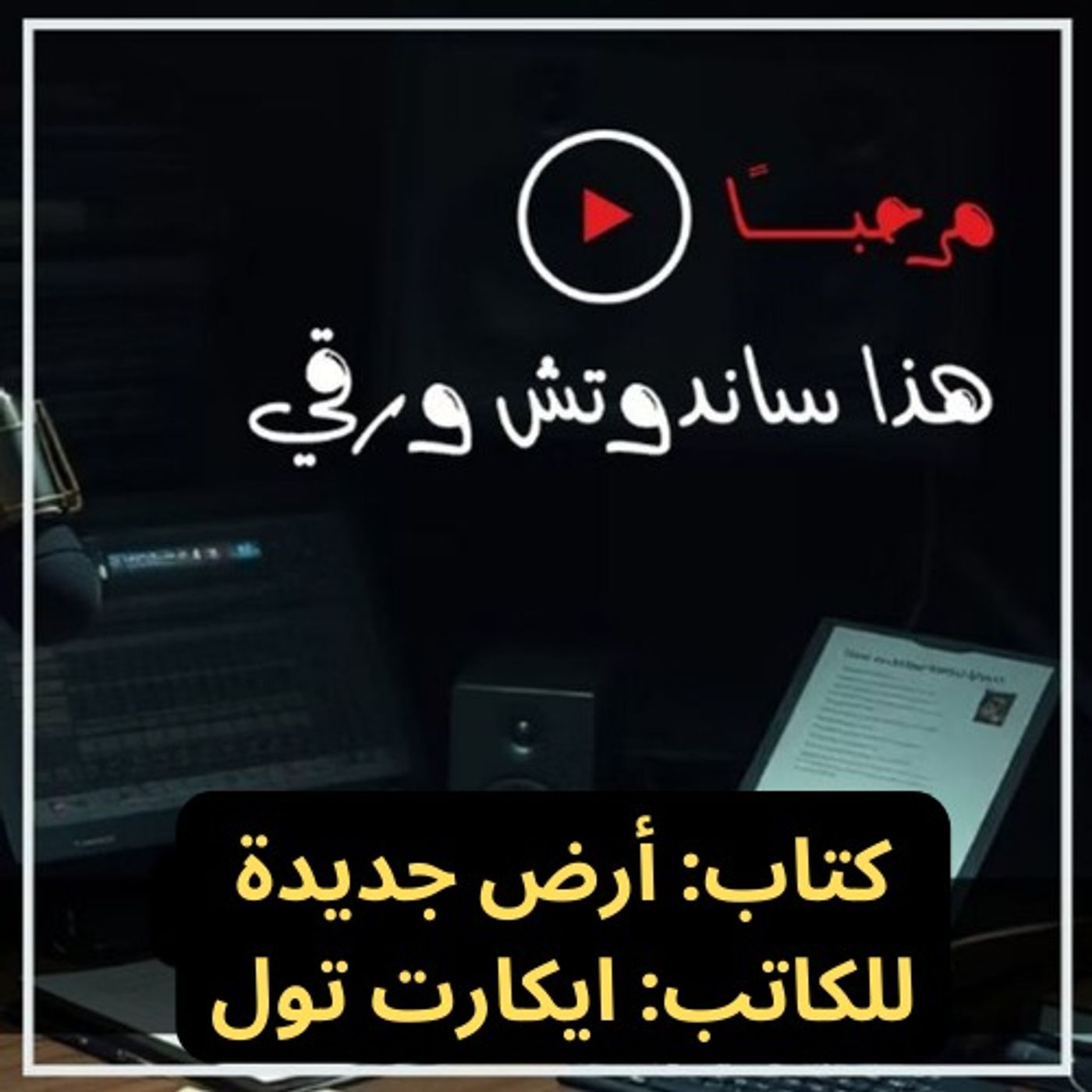 أرض جديدة: الأنا الوهمية سبب المتاعب