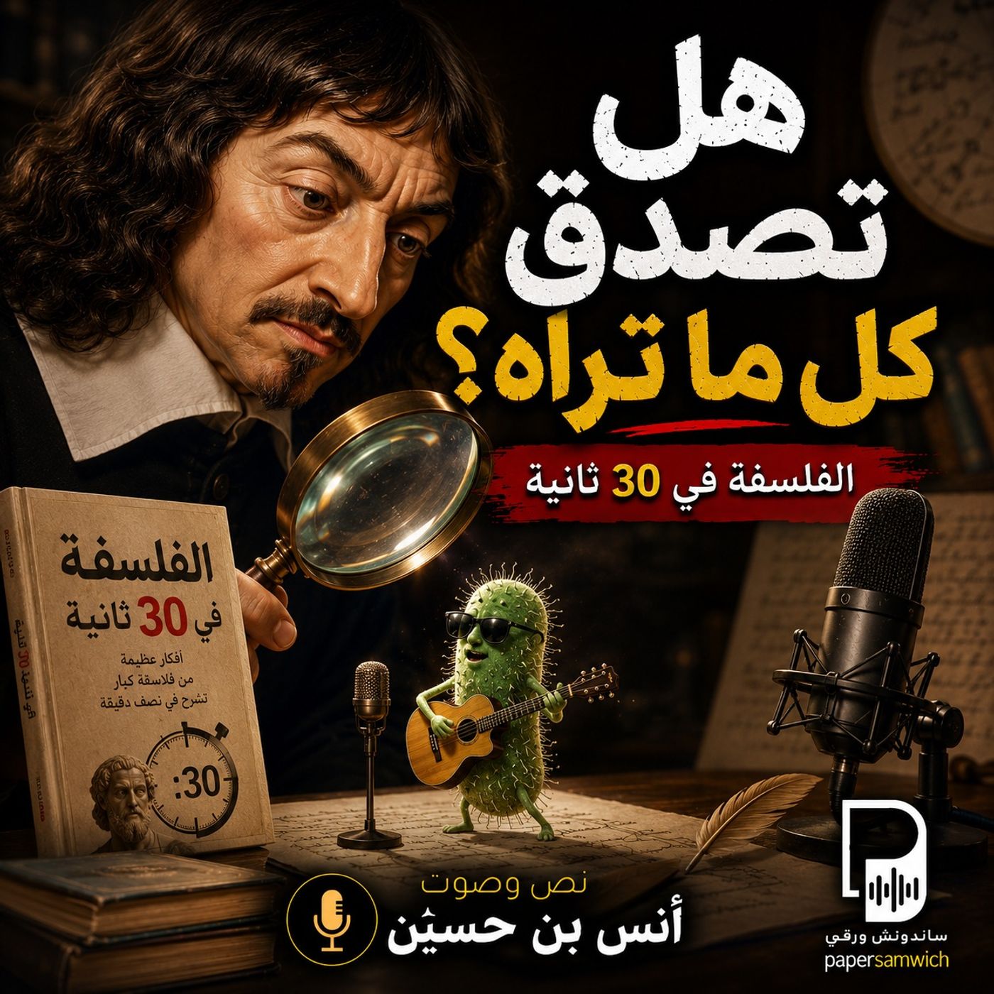 الفلسفة في 30 ثانية