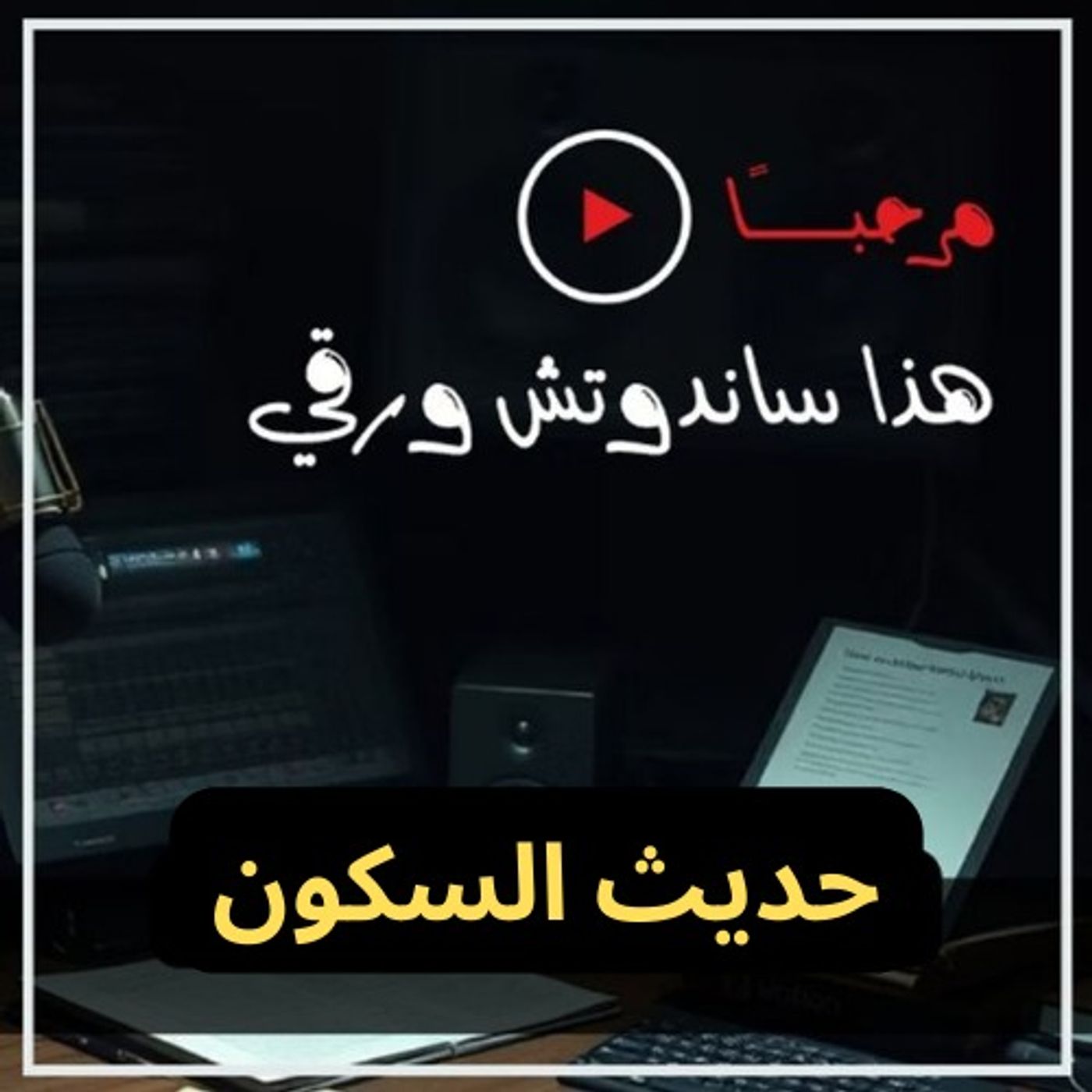 حديث السكون: رحلة لعالم هادئ مريح