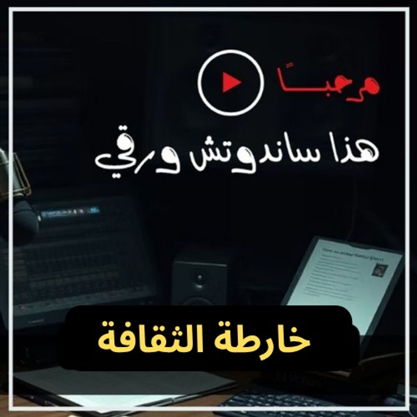 كتاب خارطة الثقافة: كيف تفهم الشعوب وتعاملهم باحترافية