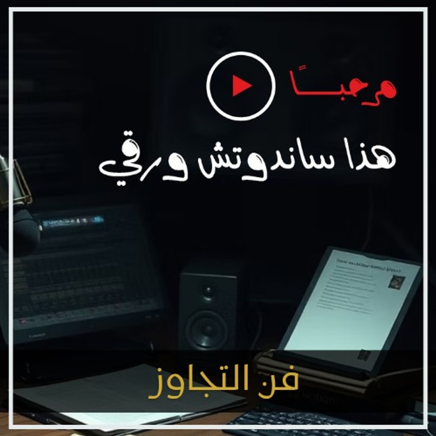 فنون التجاوز: استراتيجيات لتجاوز أي أزمة