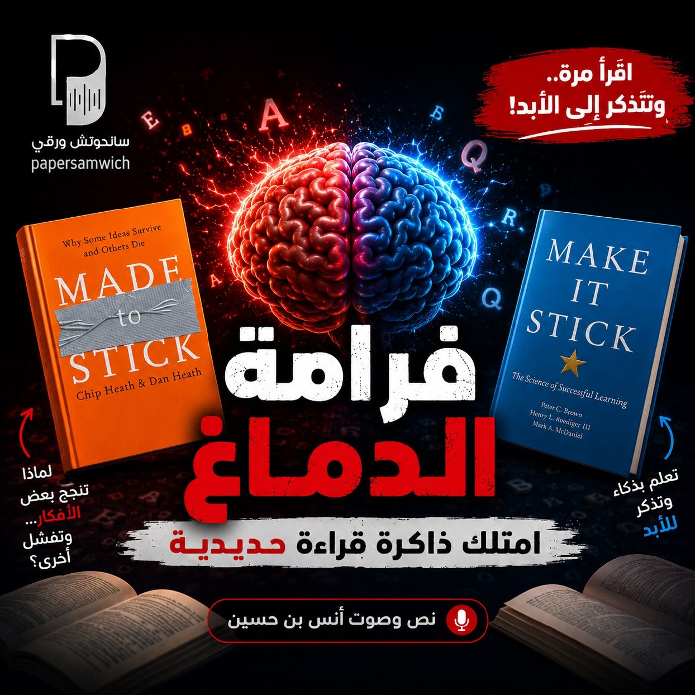 فرامة الدماغ: كيف تتذكر كل شيء تقرأه؟