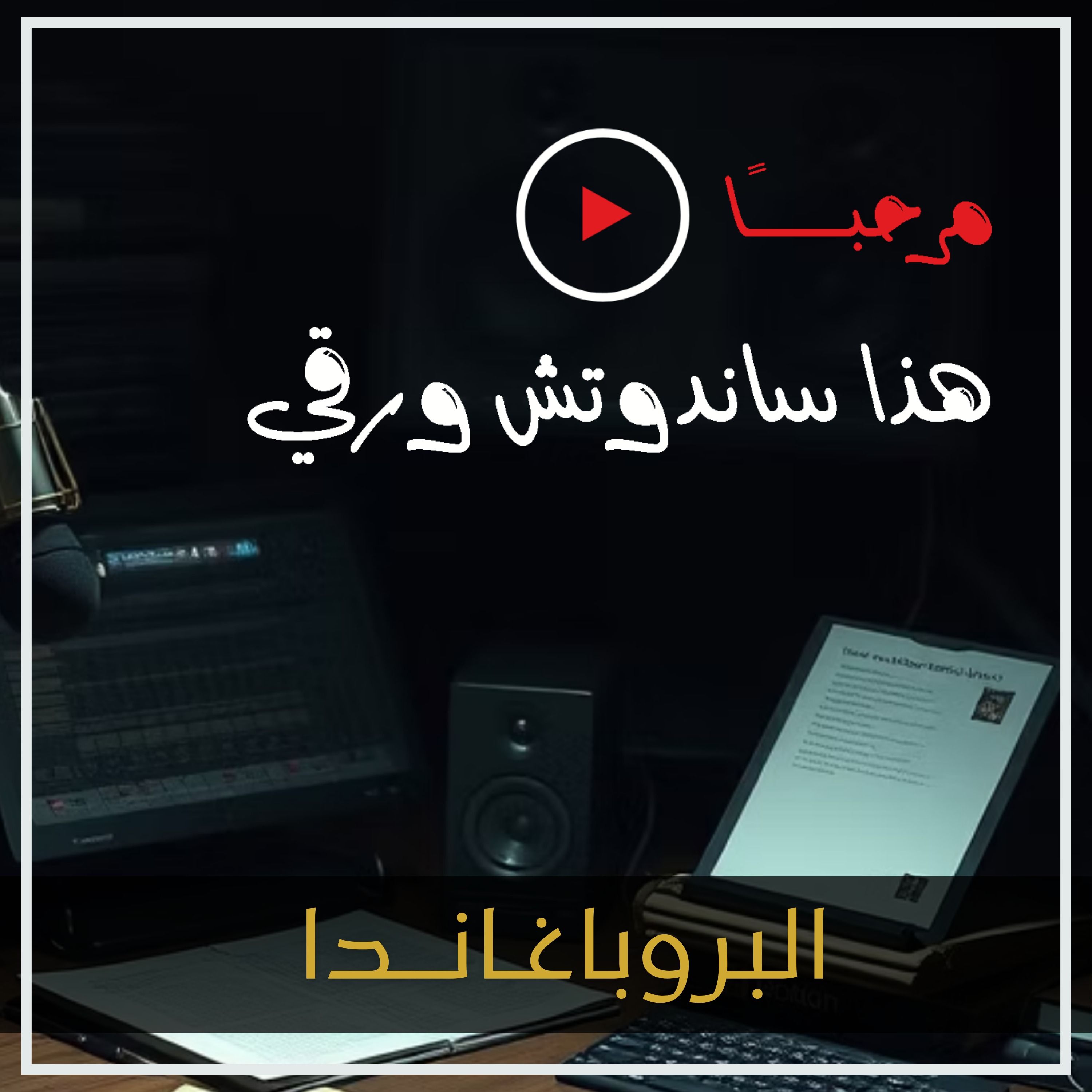 البروباغاندا