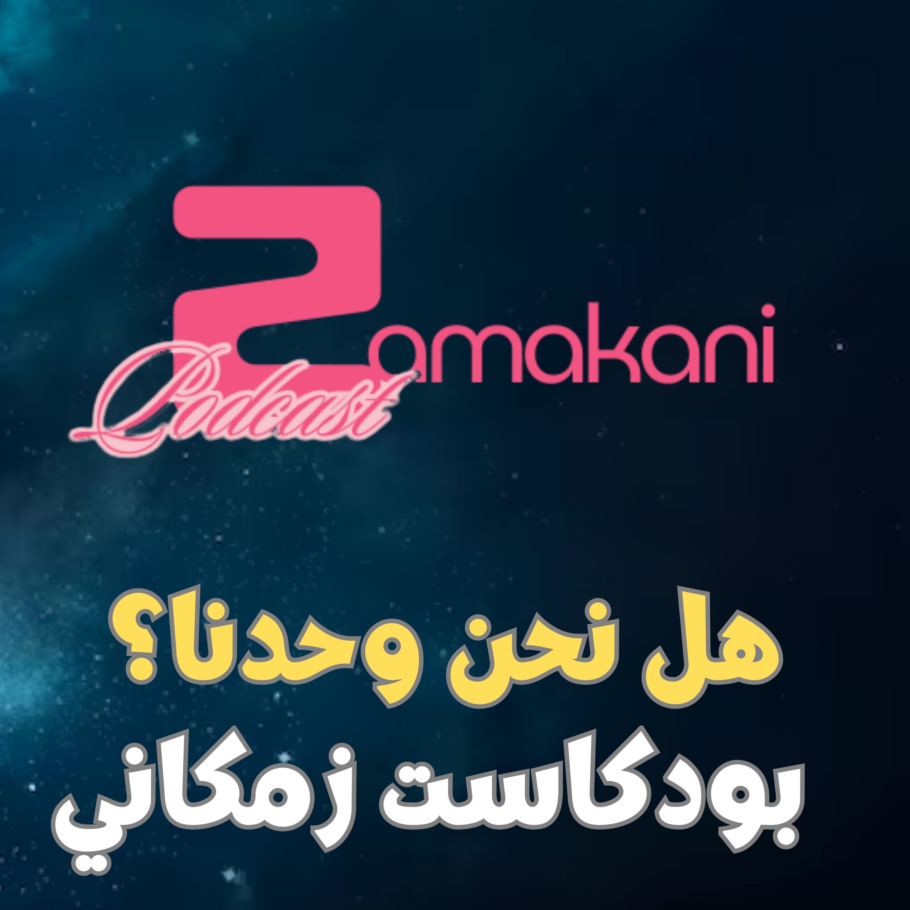 هل نحن وحدنا؟
