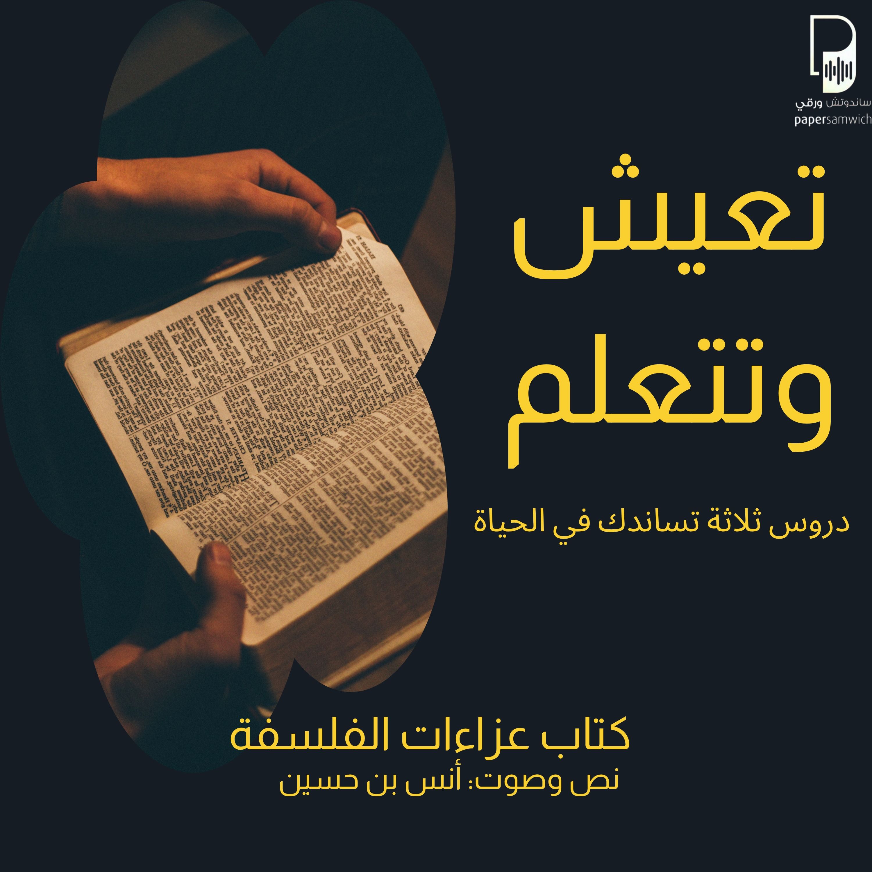 بودكاست ساندوتش ورقي: تعيش وتتعلم! ثلاثة دروس من تاريخ الفلسفة
