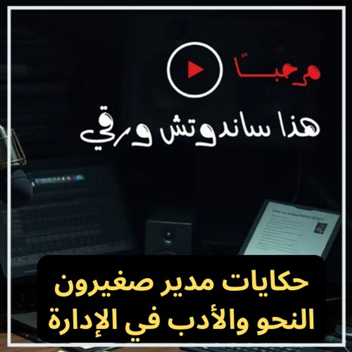 حكايات مدير صغيرون: النحو والأدب في الإدارة