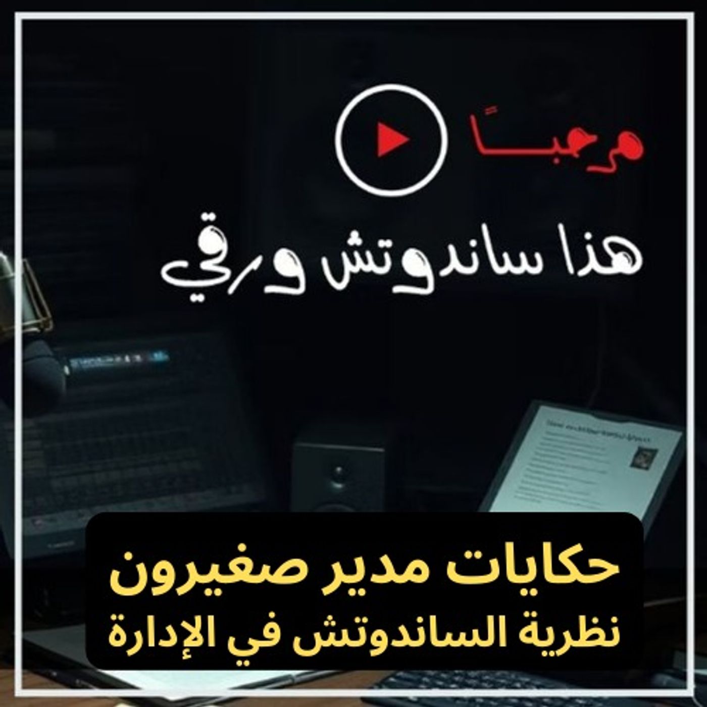 حكايات مدير صغيرون: نظرية الساندوتش في الإدارة