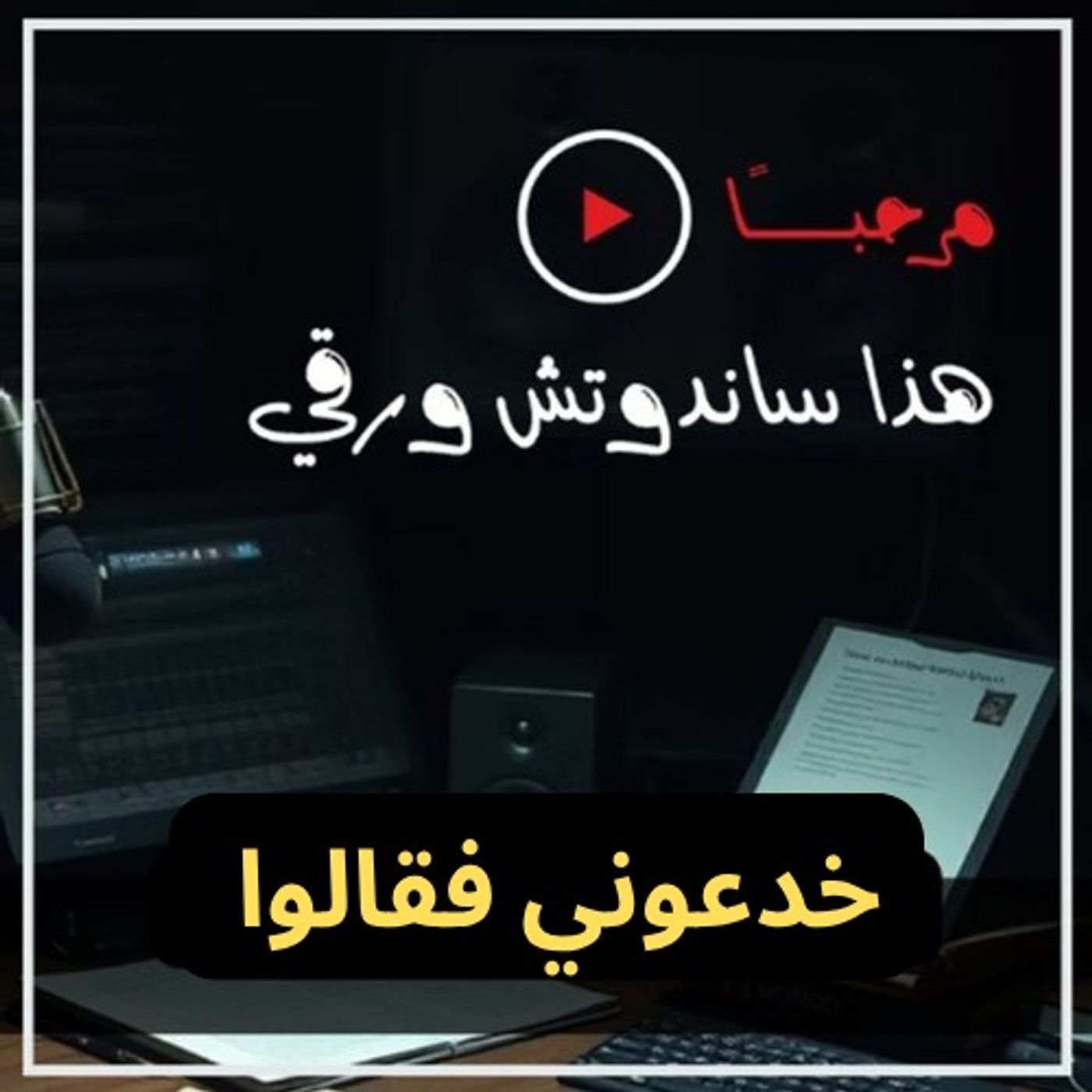 خدعوني فقالوا: