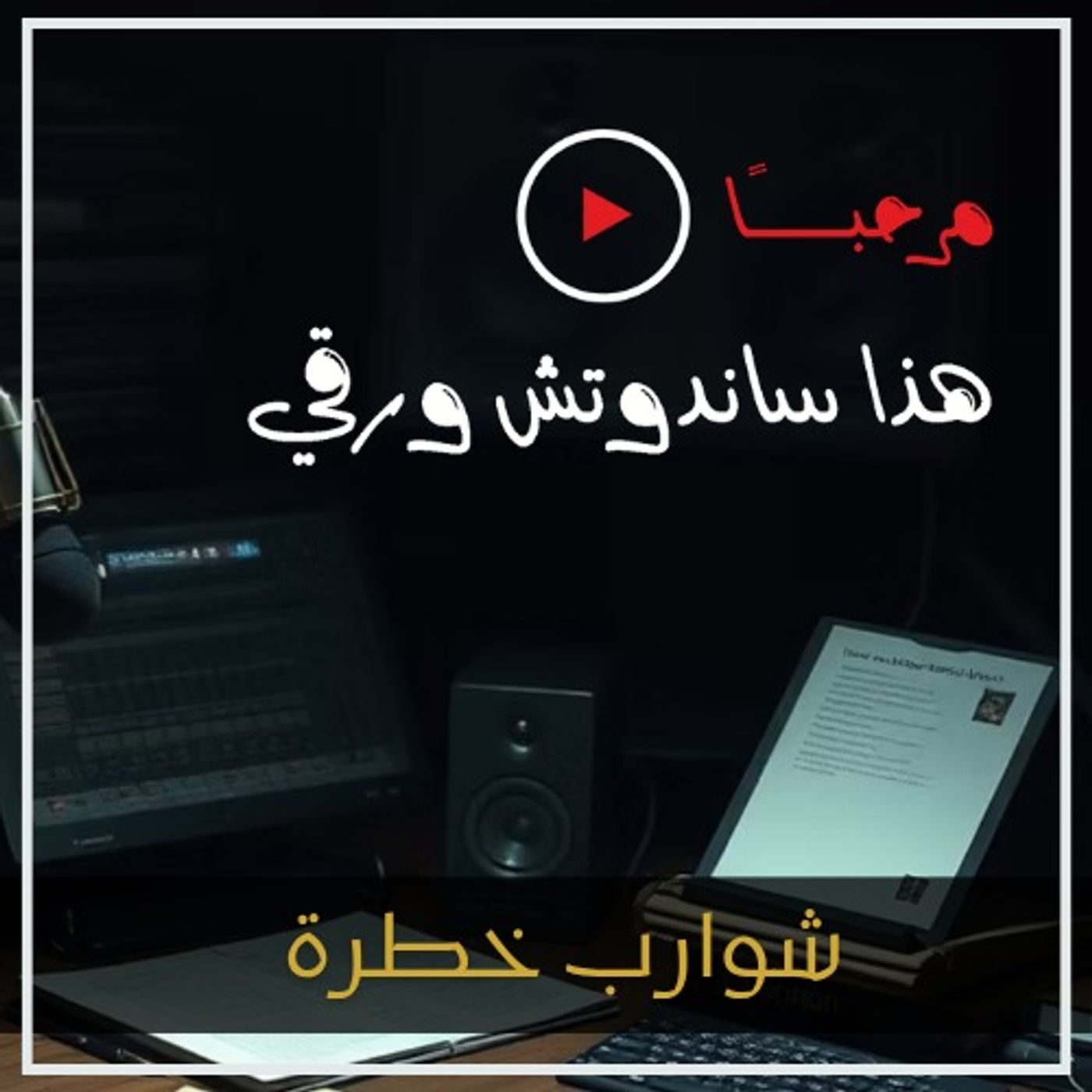 شوارب خطرة: تاريخ البشرية عبر شعر الوجه