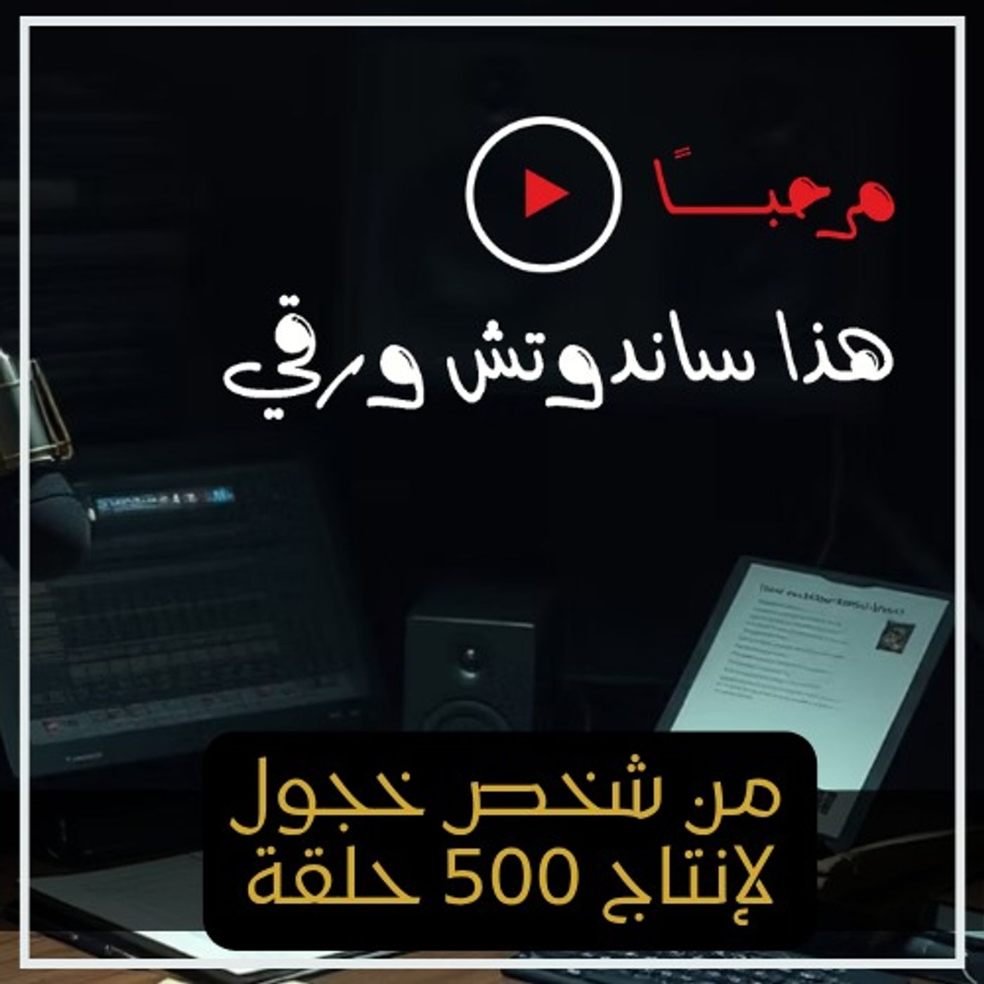 من شخص خجول.. لإنتاج 500 حلقة/ قصة براند من شخص خجول.. لإنتاج 500 حلقة/ قصة براند