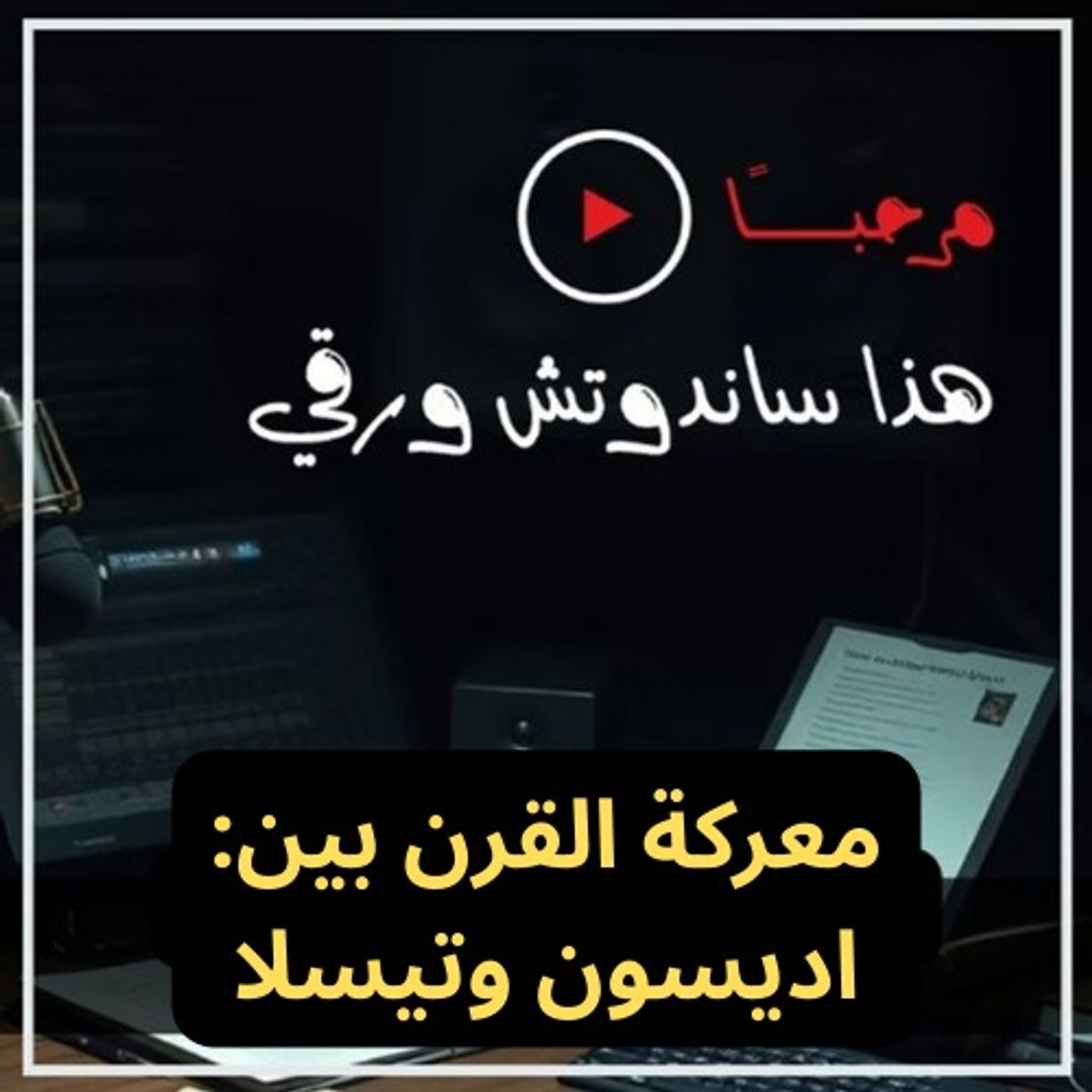 فولت عالي: معركة القرن بين اديسون وتيسلا