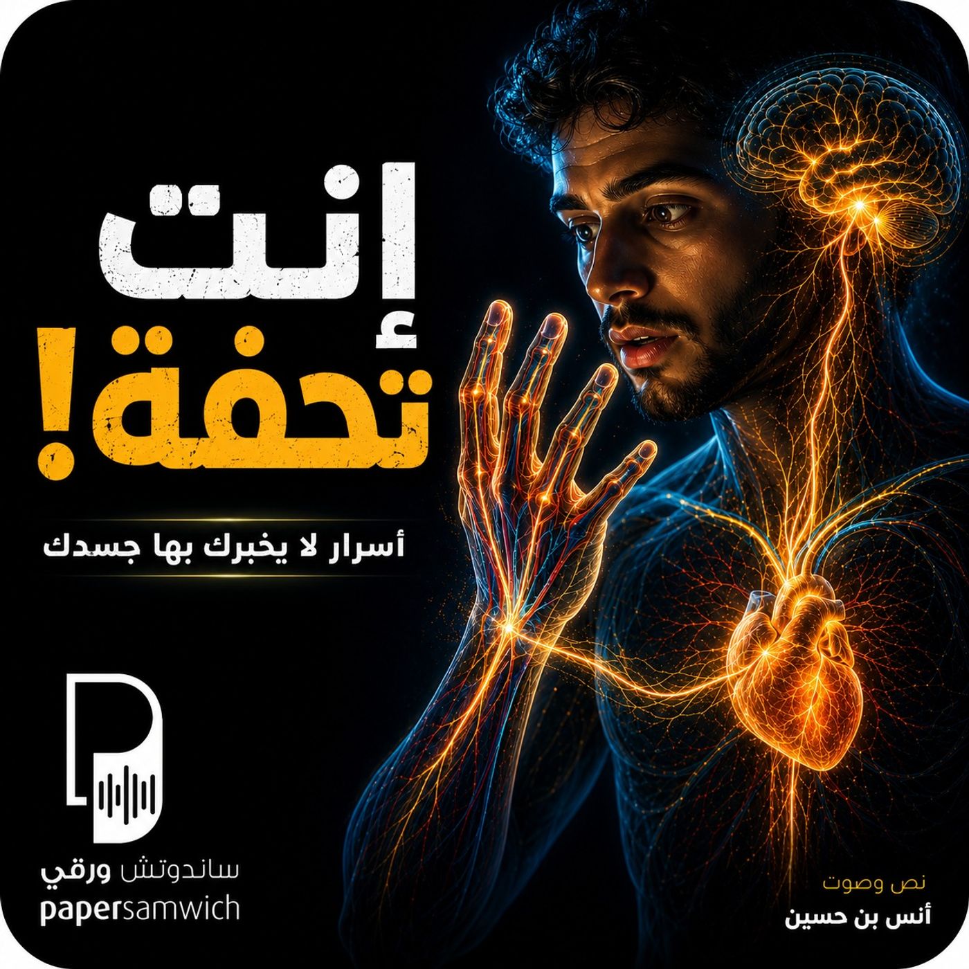إنت تحفة: رحلة داخل جسدك