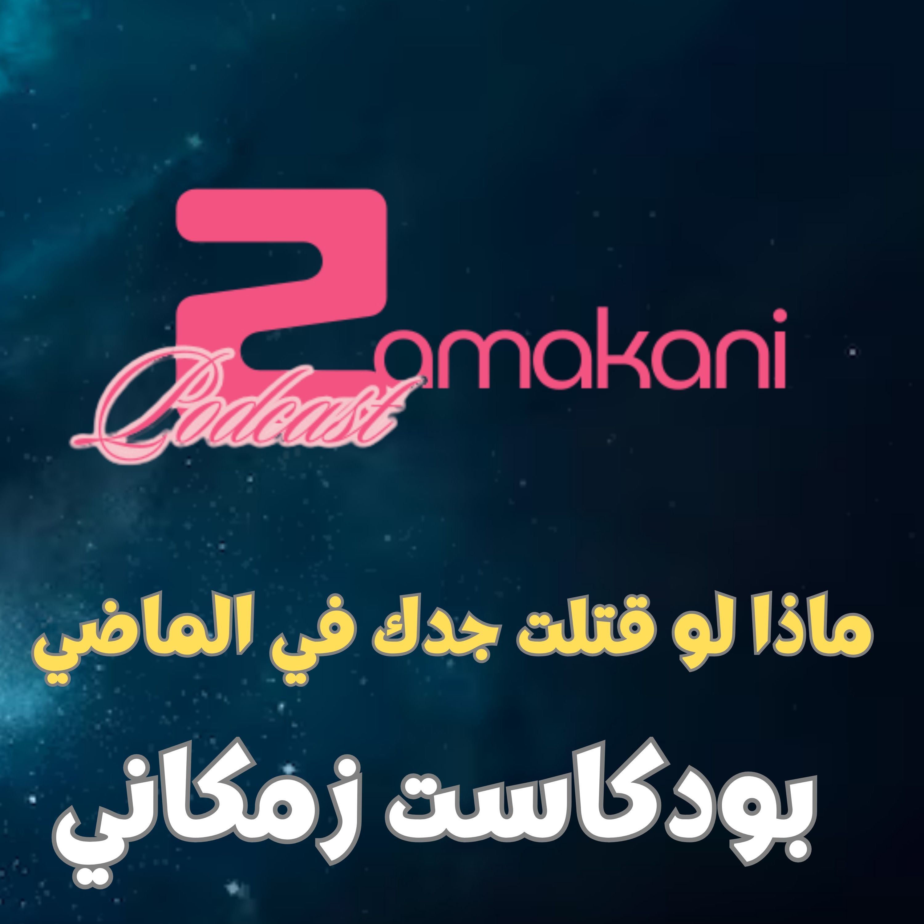 زمكاني: هل قتلت جدك في الماضي episode artwork
