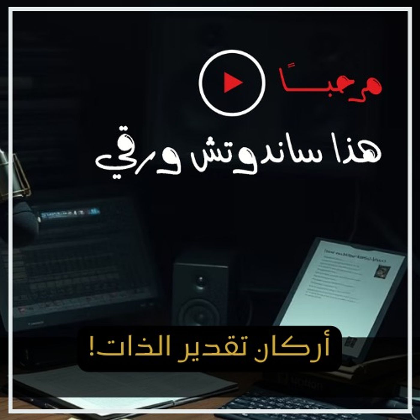 أركان تقدير الذات: كيف تبني ثقة في نفسك خطوة بخطوة