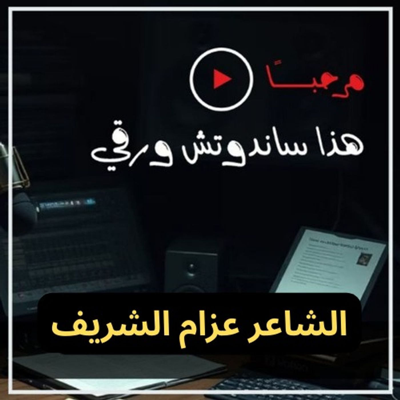 الشاعر عزام الشريف/ بسطات الشعر أفسدت الوسط الأدبي