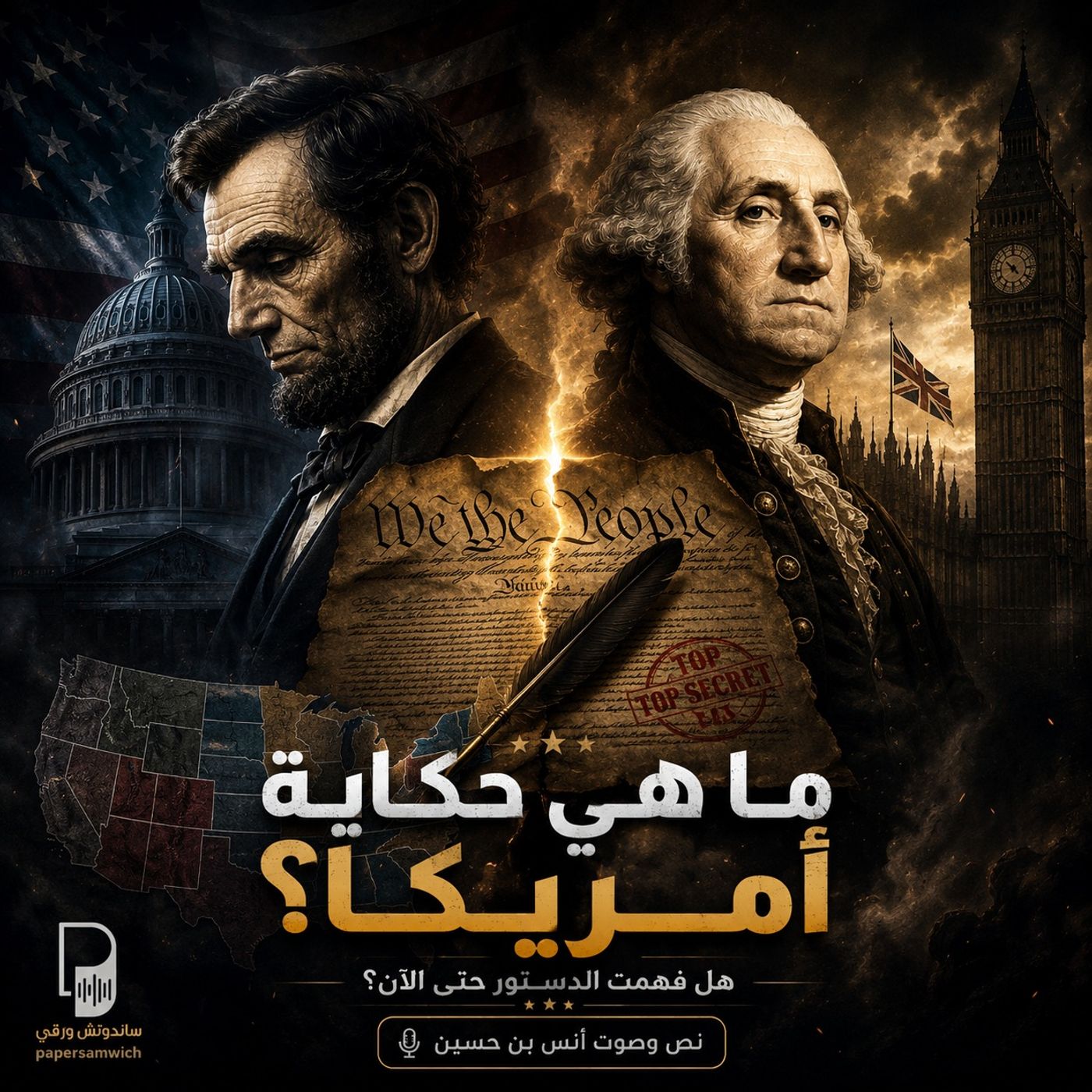 الدستور يا أهل الدستور: ما هي حكاية أمريكا؟
