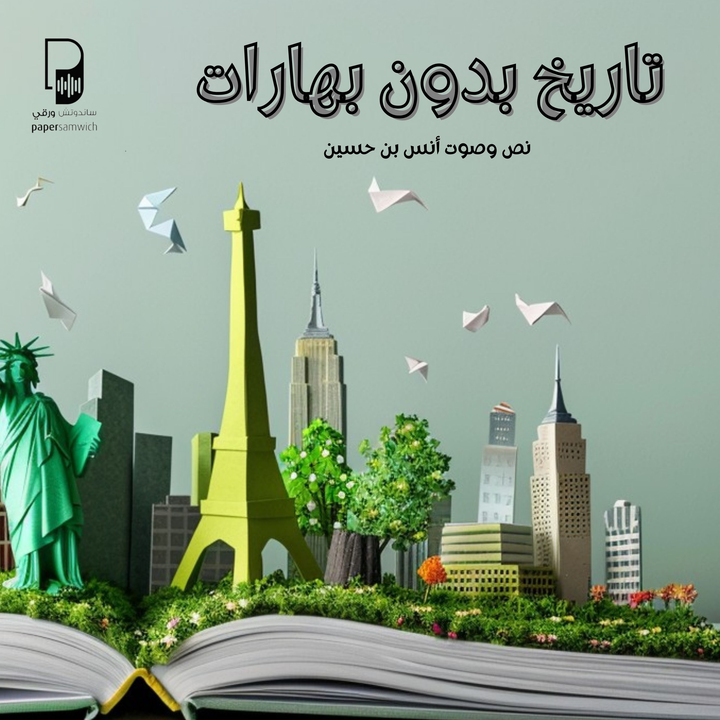بودكاست ساندوتش ورقي: بلاش بهارات (101 إشاعة تاريخية لم تحدث)
