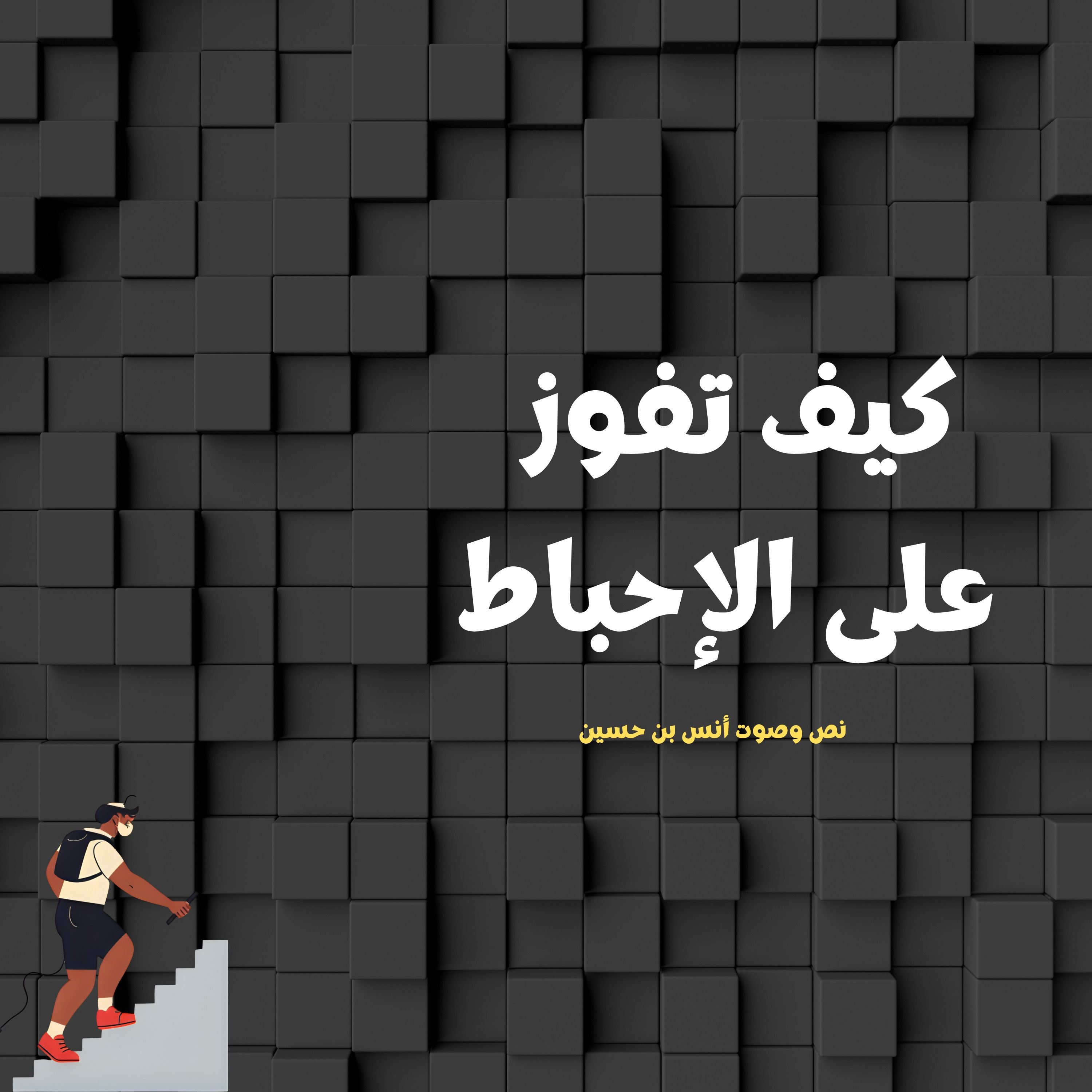 كيف تفوز على الإحباط؟