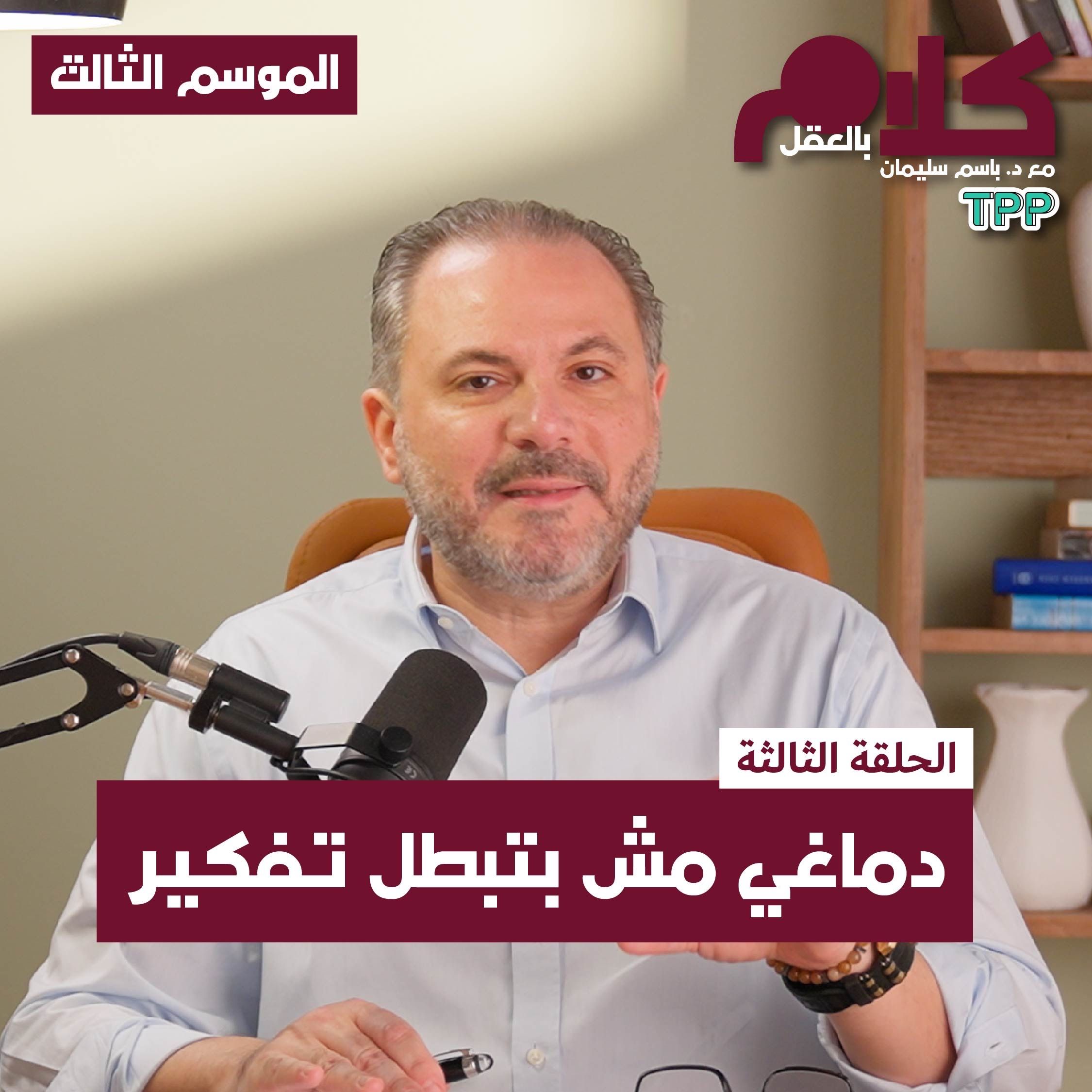 cover of episode دماغي مش بتبطل تفكير